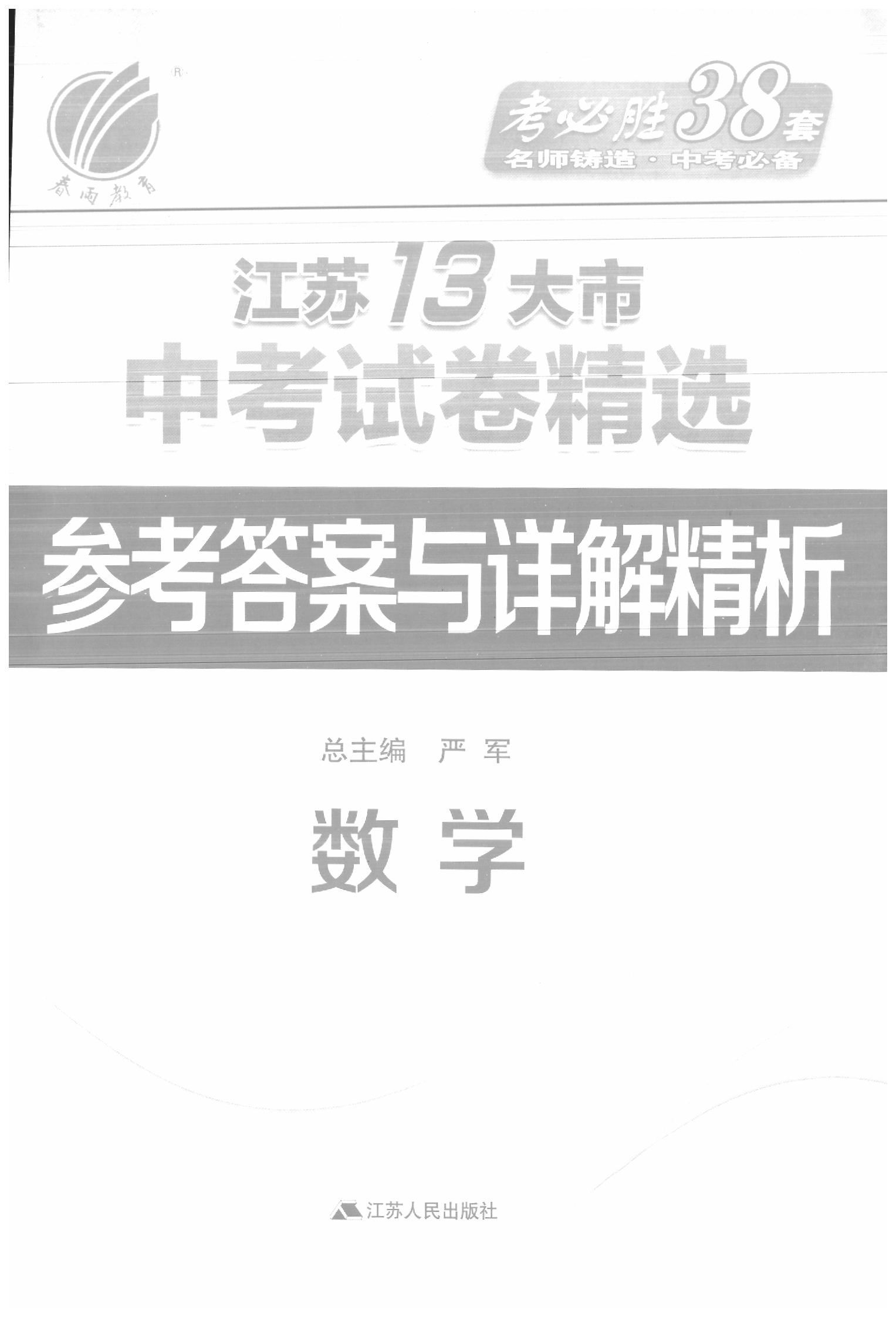 2020年春雨教育考必勝江蘇13大市中考試卷精選數(shù)學(xué) 參考答案第1頁