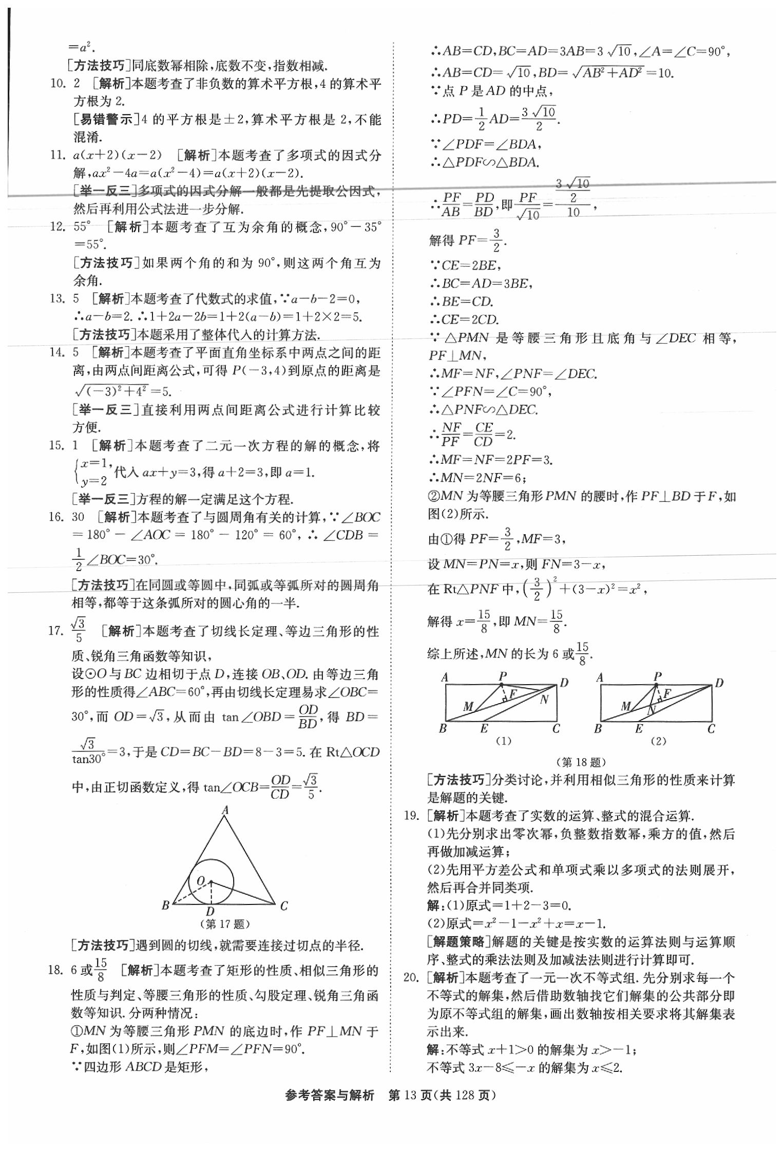 2020年春雨教育考必勝江蘇13大市中考試卷精選數(shù)學 參考答案第14頁