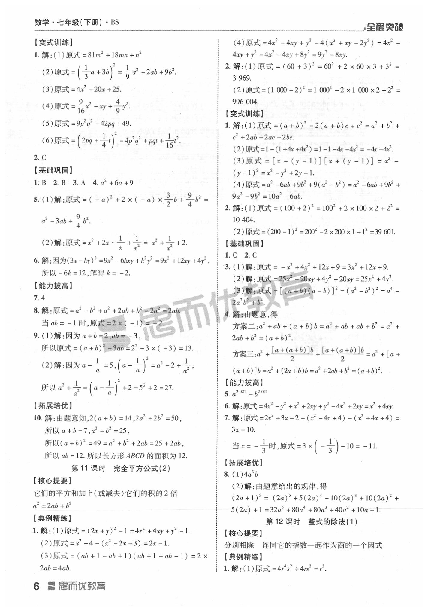 2020年全程突破七年级数学下册北师大版 第6页