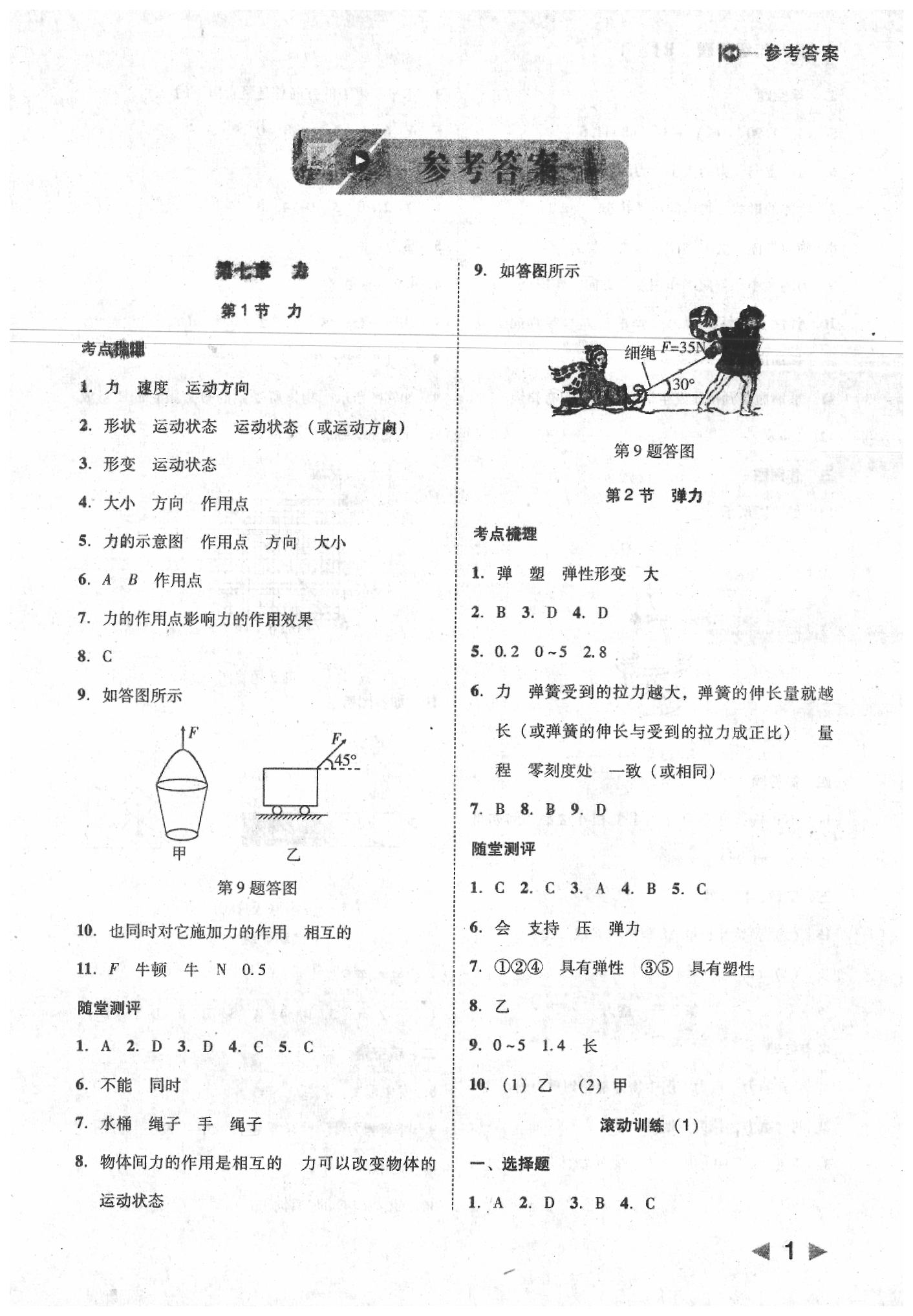 2020年勝券在握打好基礎(chǔ)作業(yè)本八年級物理下冊人教版 參考答案第1頁