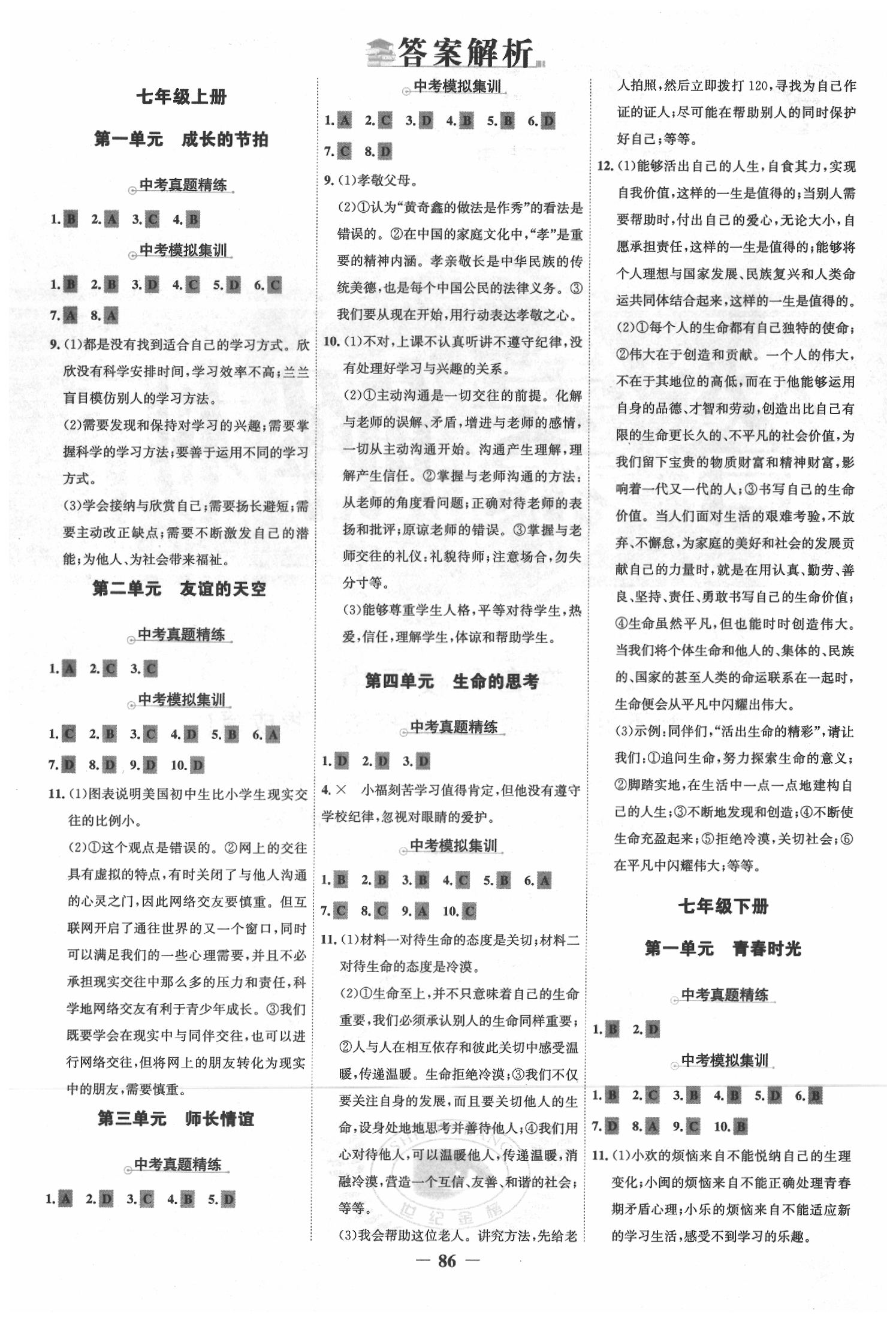 2020年世紀金榜中考復習寶典道德與法治 參考答案第1頁
