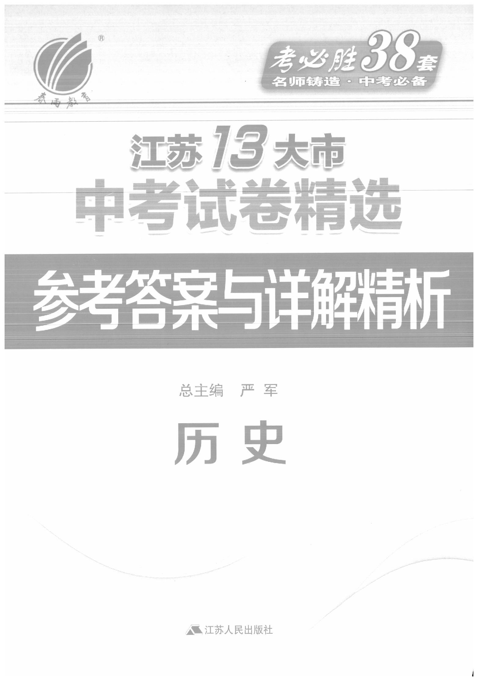 2020年春雨教育考必胜江苏13大市中考试卷精选历史 参考答案第1页