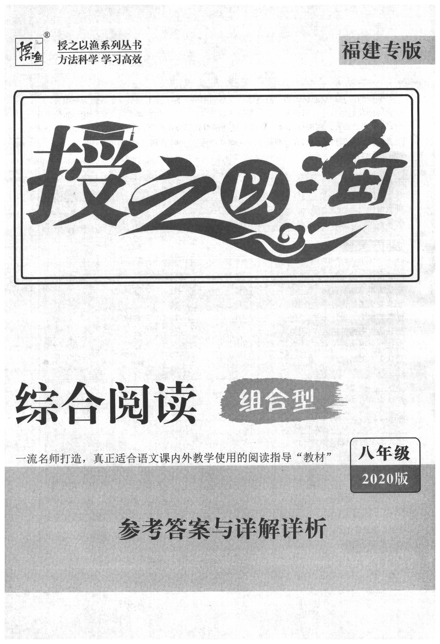 2020年授之以渔综合阅读八年级语文人教版福建专版 参考答案第1页