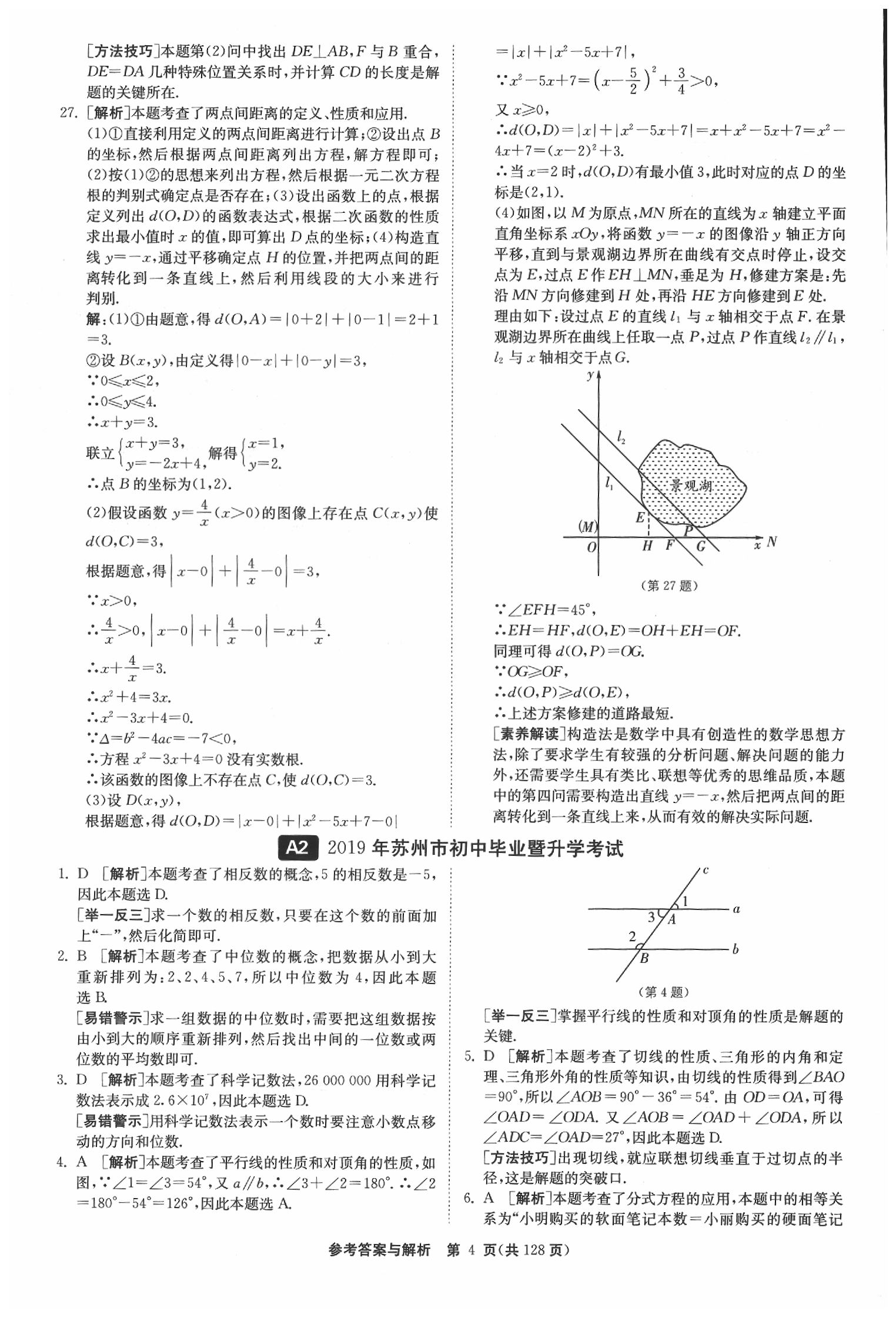 2020年春雨教育考必勝江蘇13大市中考試卷精選數(shù)學 參考答案第5頁