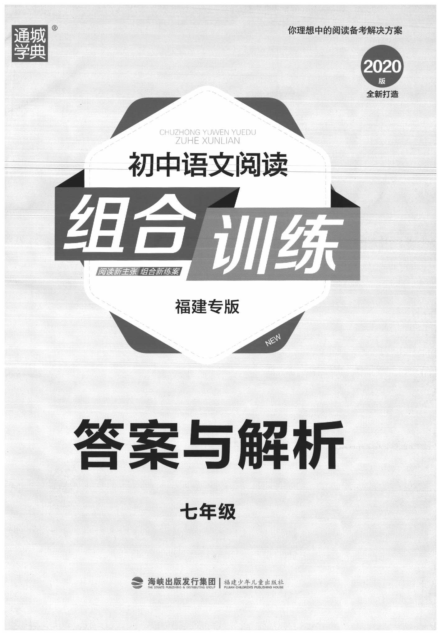 2020年通城學(xué)典初中語文基礎(chǔ)知識組合訓(xùn)練七年級下冊人教版福建專版 參考答案第1頁