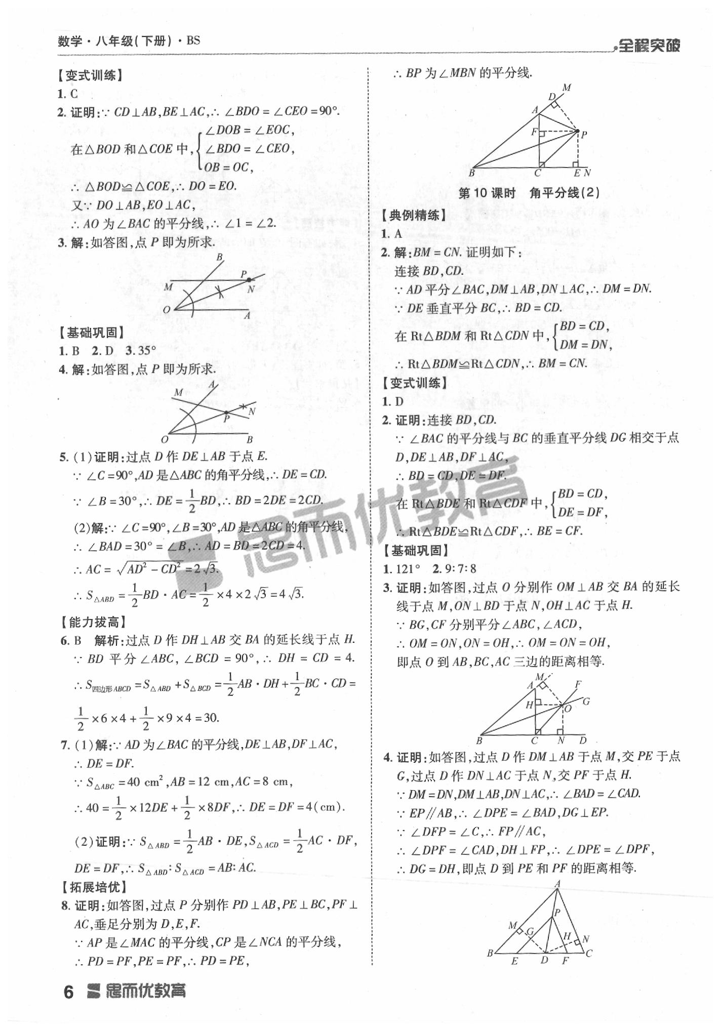 2020年全程突破八年級數(shù)學(xué)下冊北師大版 第6頁