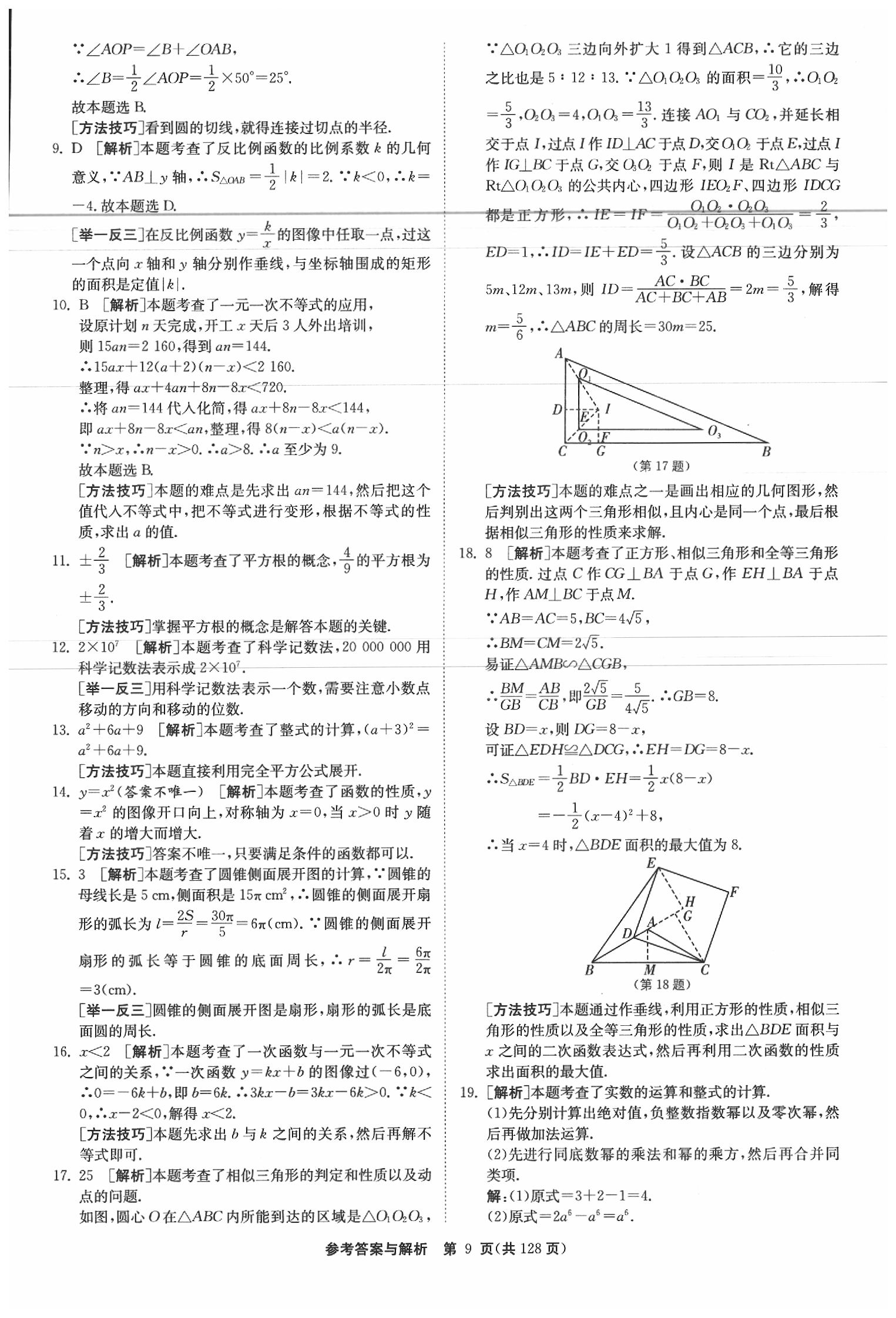 2020年春雨教育考必勝江蘇13大市中考試卷精選數(shù)學(xué) 參考答案第10頁