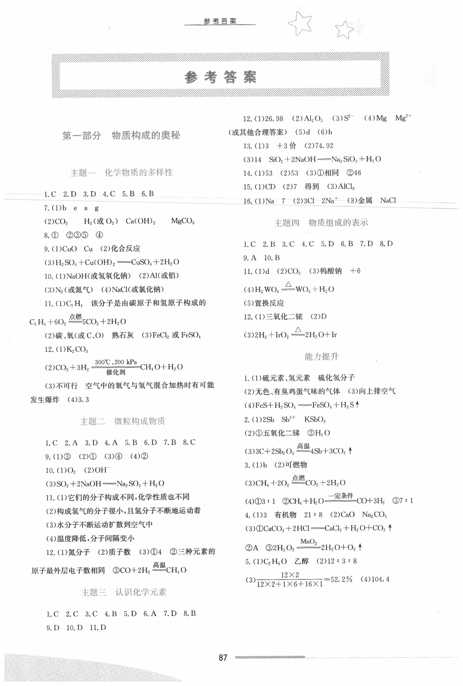 2020年新中考新啟航九年級(jí)化學(xué)中考用書 參考答案第1頁(yè)