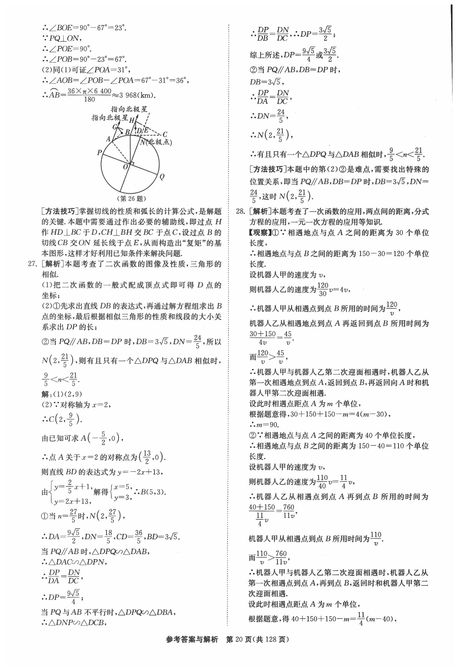 2020年春雨教育考必勝江蘇13大市中考試卷精選數(shù)學(xué) 參考答案第21頁