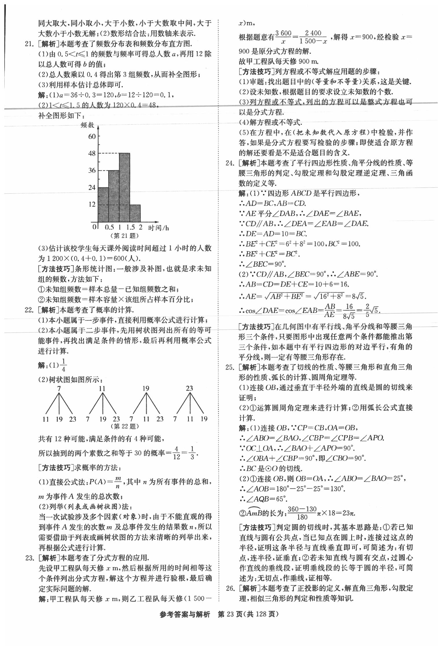 2020年春雨教育考必勝江蘇13大市中考試卷精選數(shù)學(xué) 參考答案第24頁