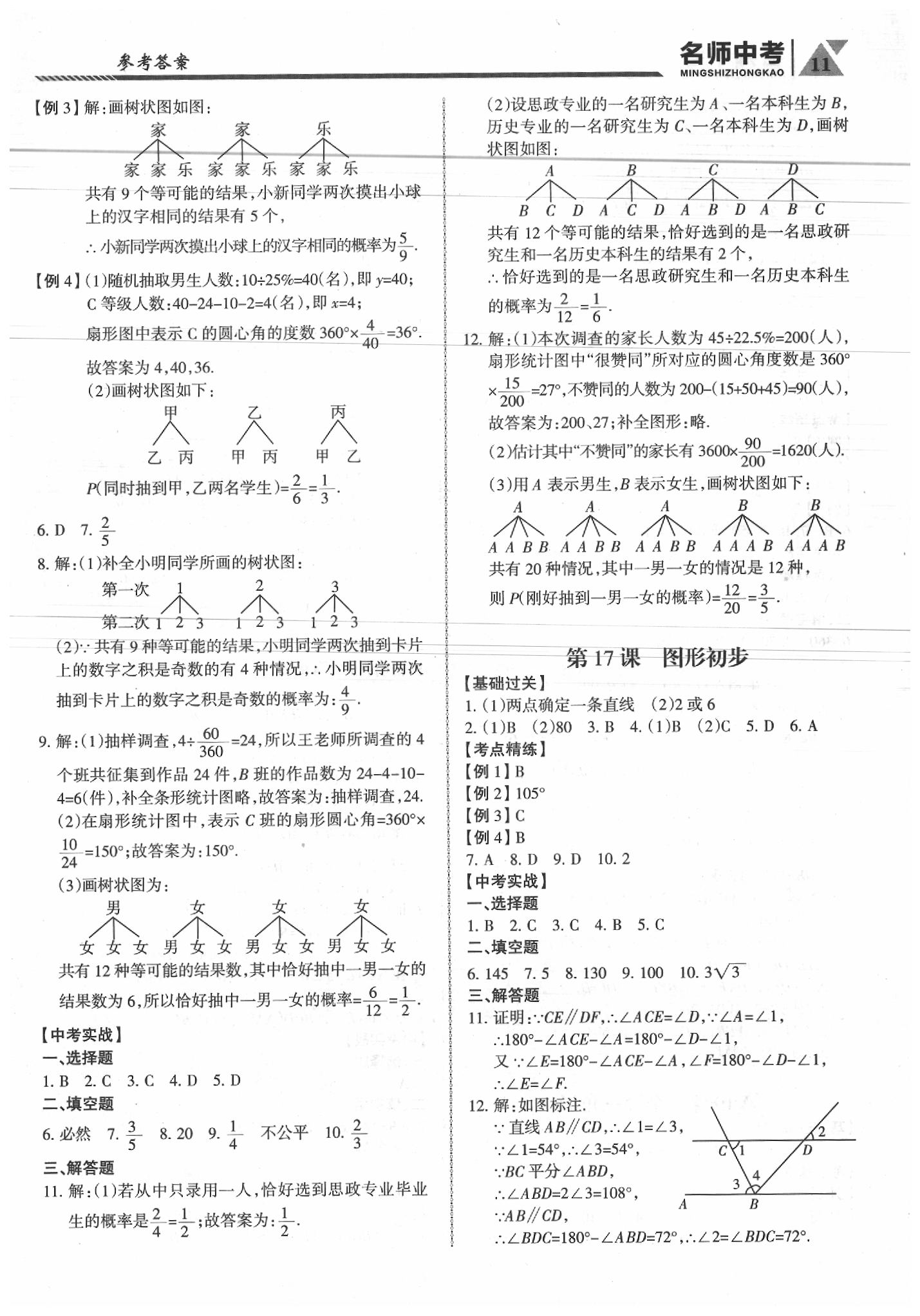 2020年名師中考廣東專用數(shù)學(xué) 第11頁(yè)