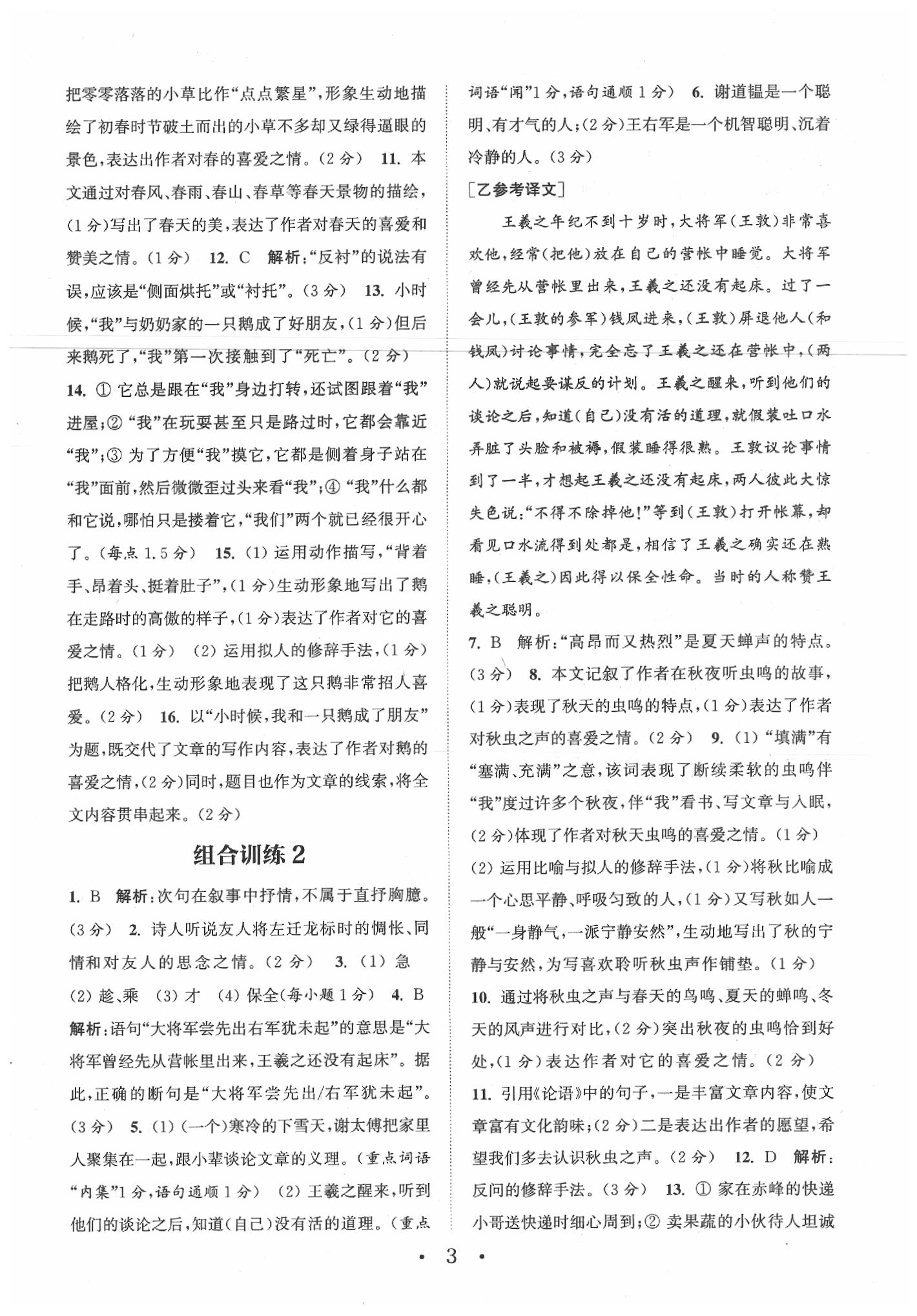 2020年通城學(xué)典初中語文基礎(chǔ)知識組合訓(xùn)練七年級下冊人教版福建專版 參考答案第4頁