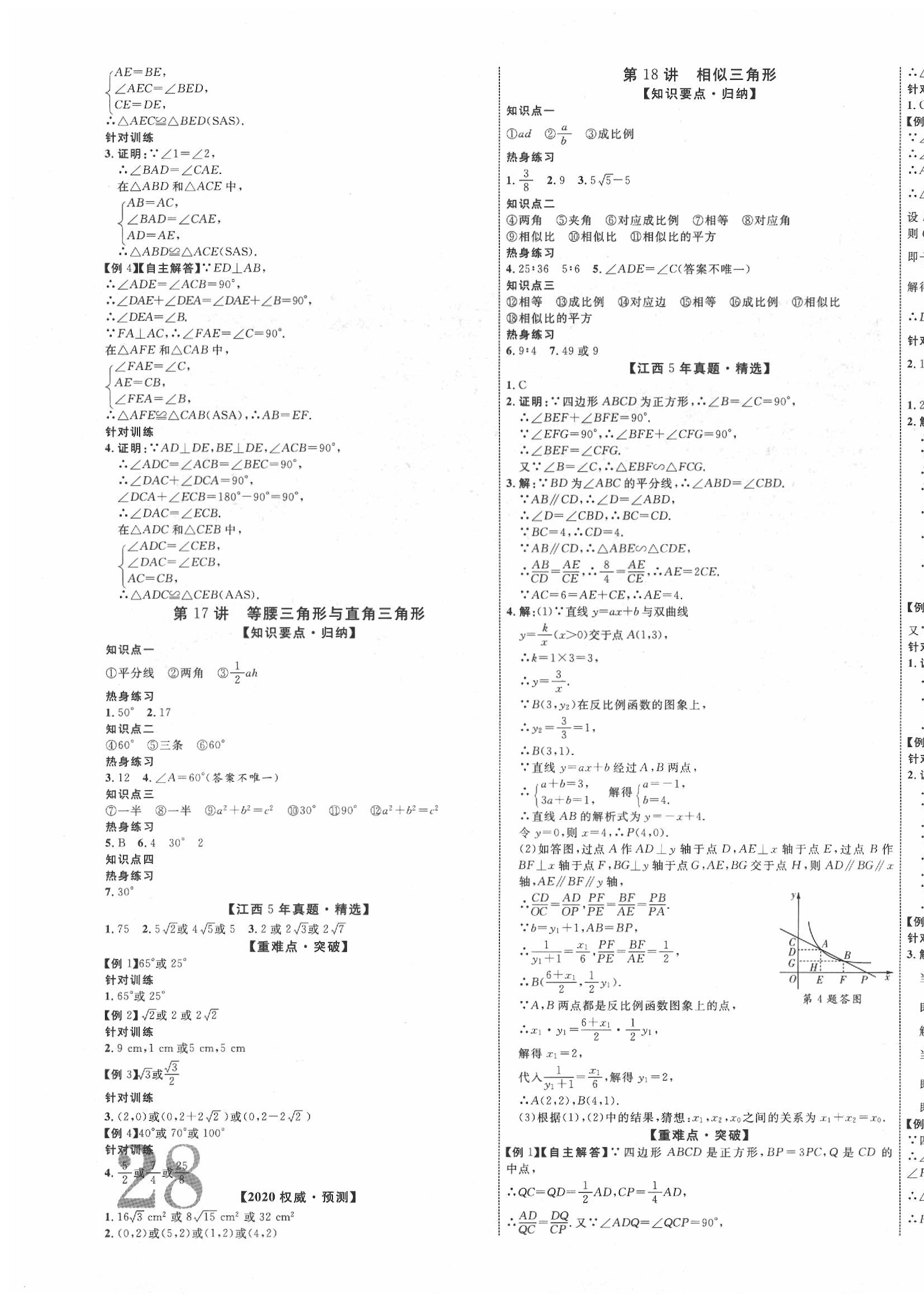 2020年中教联江西中考新突破数学 第11页