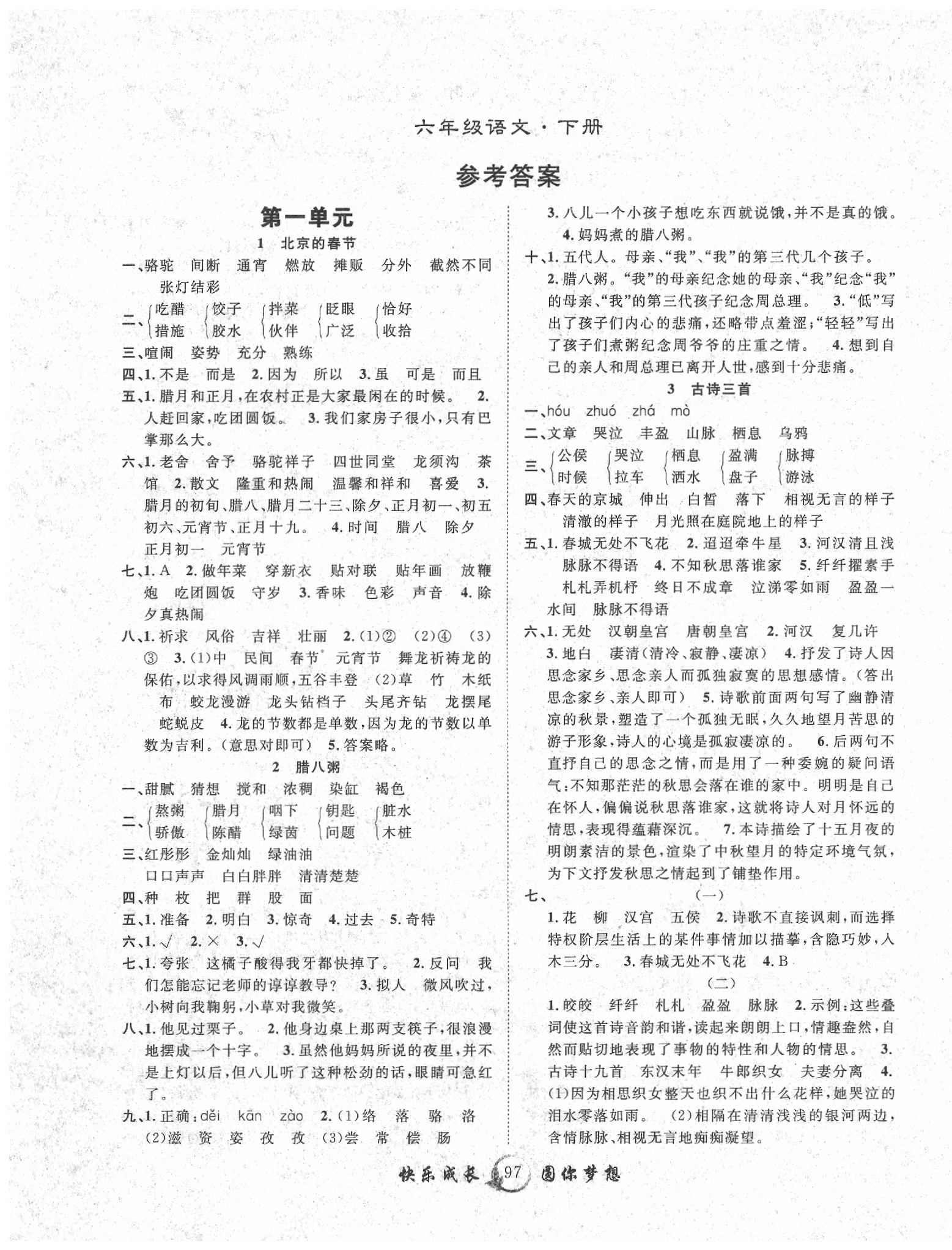 2020年優(yōu)質(zhì)課堂快樂成長六年級語文下冊人教版 第1頁