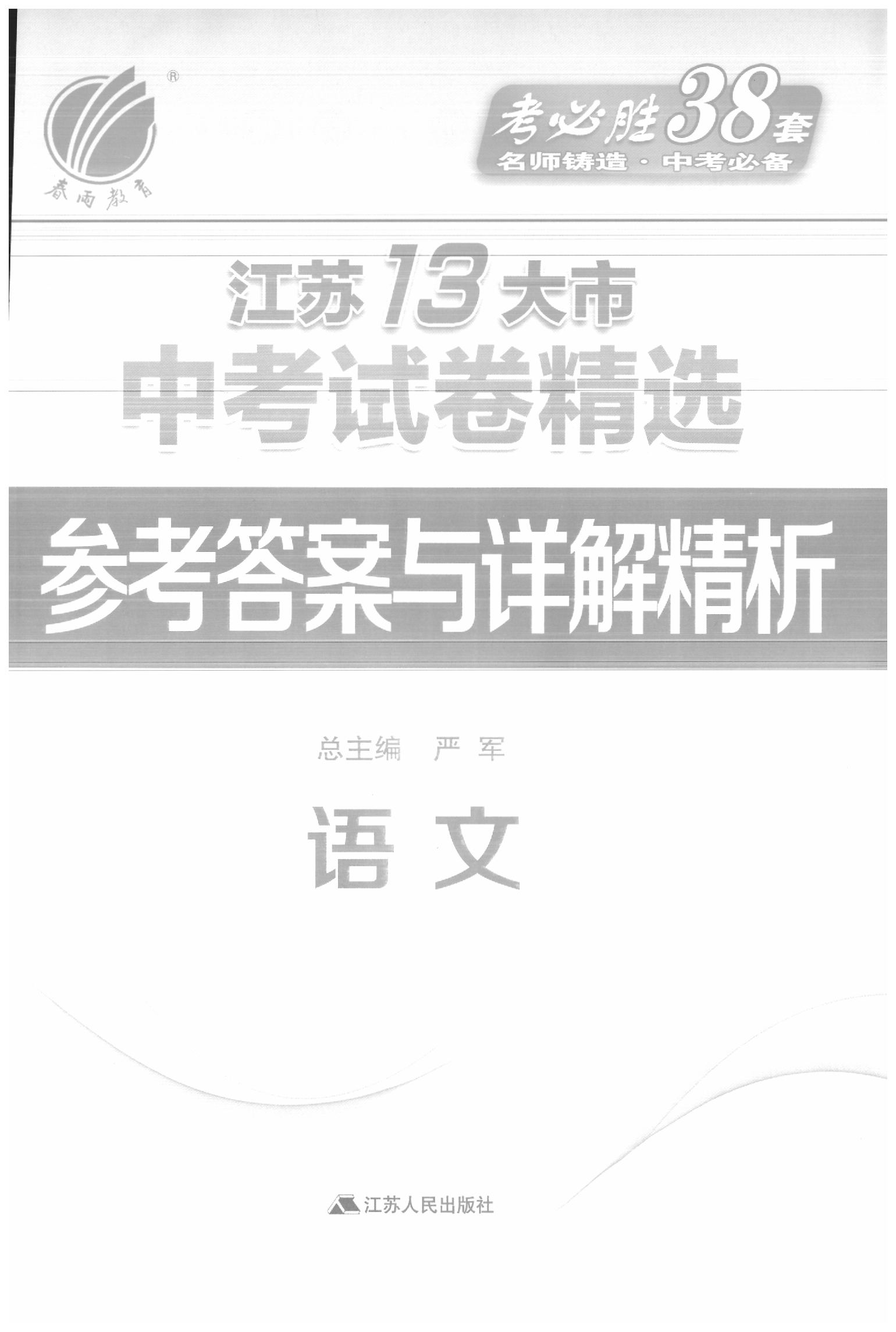 2020年春雨教育考必勝江蘇13大市中考試卷精選語(yǔ)文 參考答案第1頁(yè)