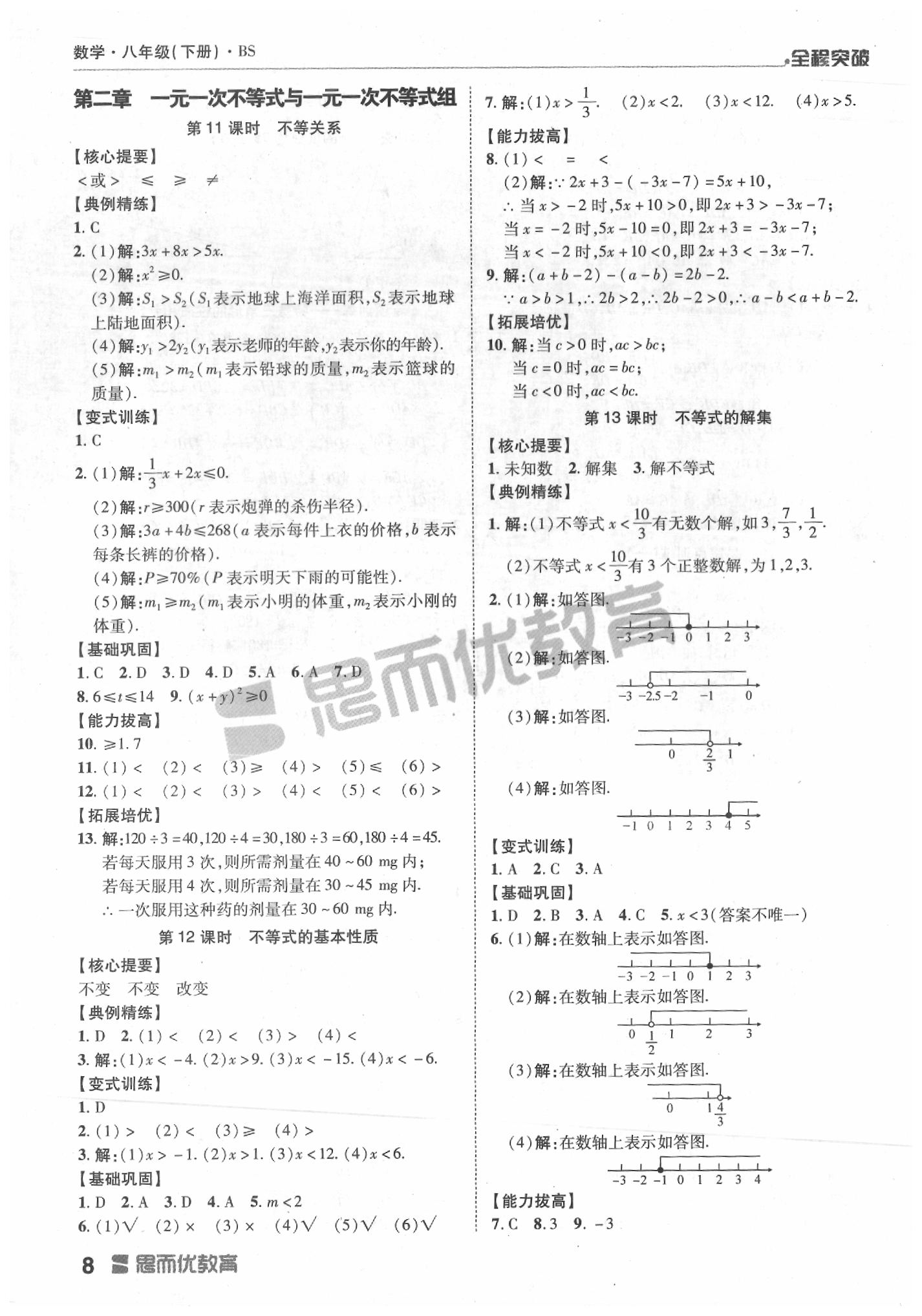 2020年全程突破八年級(jí)數(shù)學(xué)下冊(cè)北師大版 第8頁(yè)