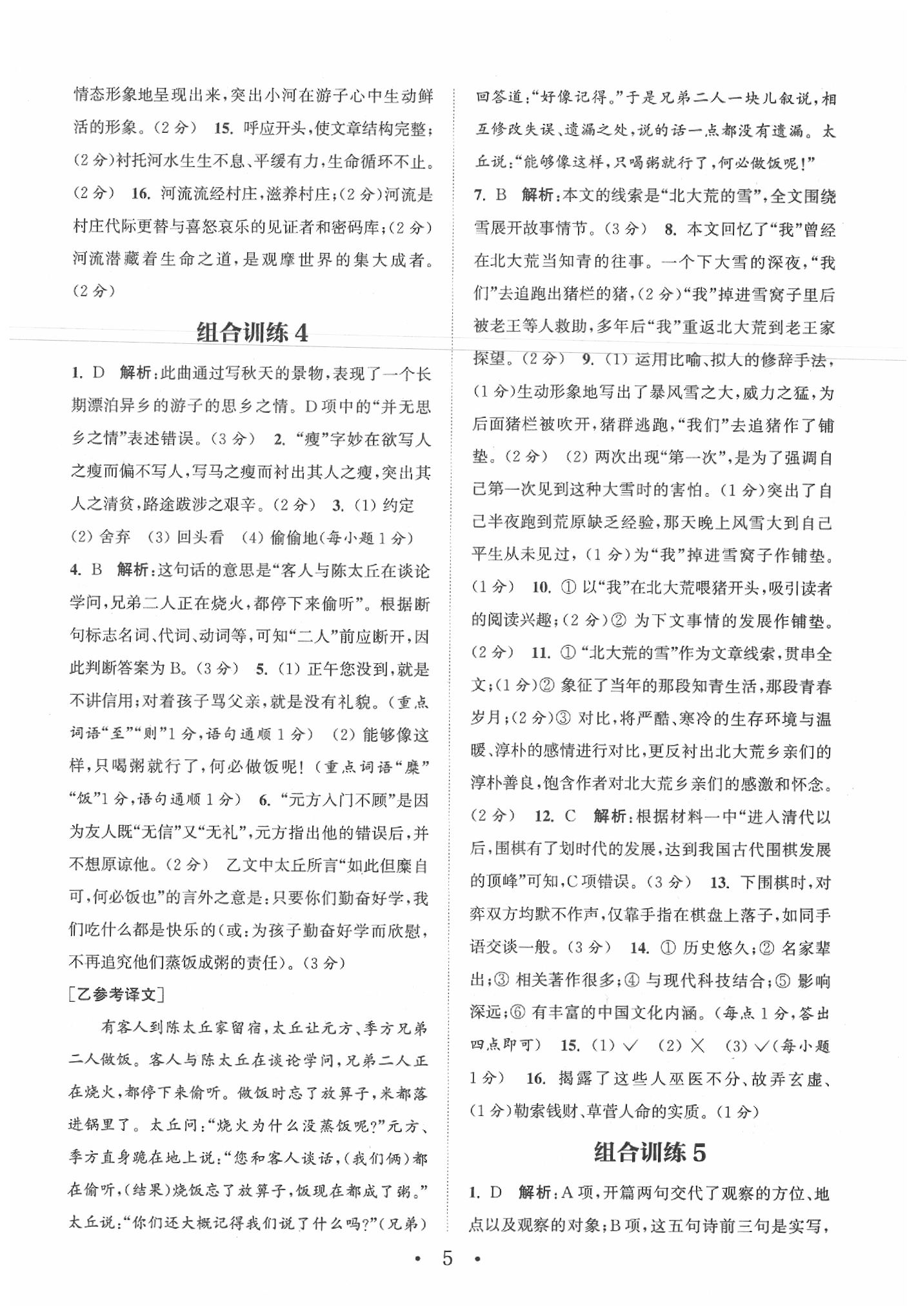 2020年通城學(xué)典初中語文基礎(chǔ)知識(shí)組合訓(xùn)練七年級(jí)下冊(cè)人教版福建專版 參考答案第6頁