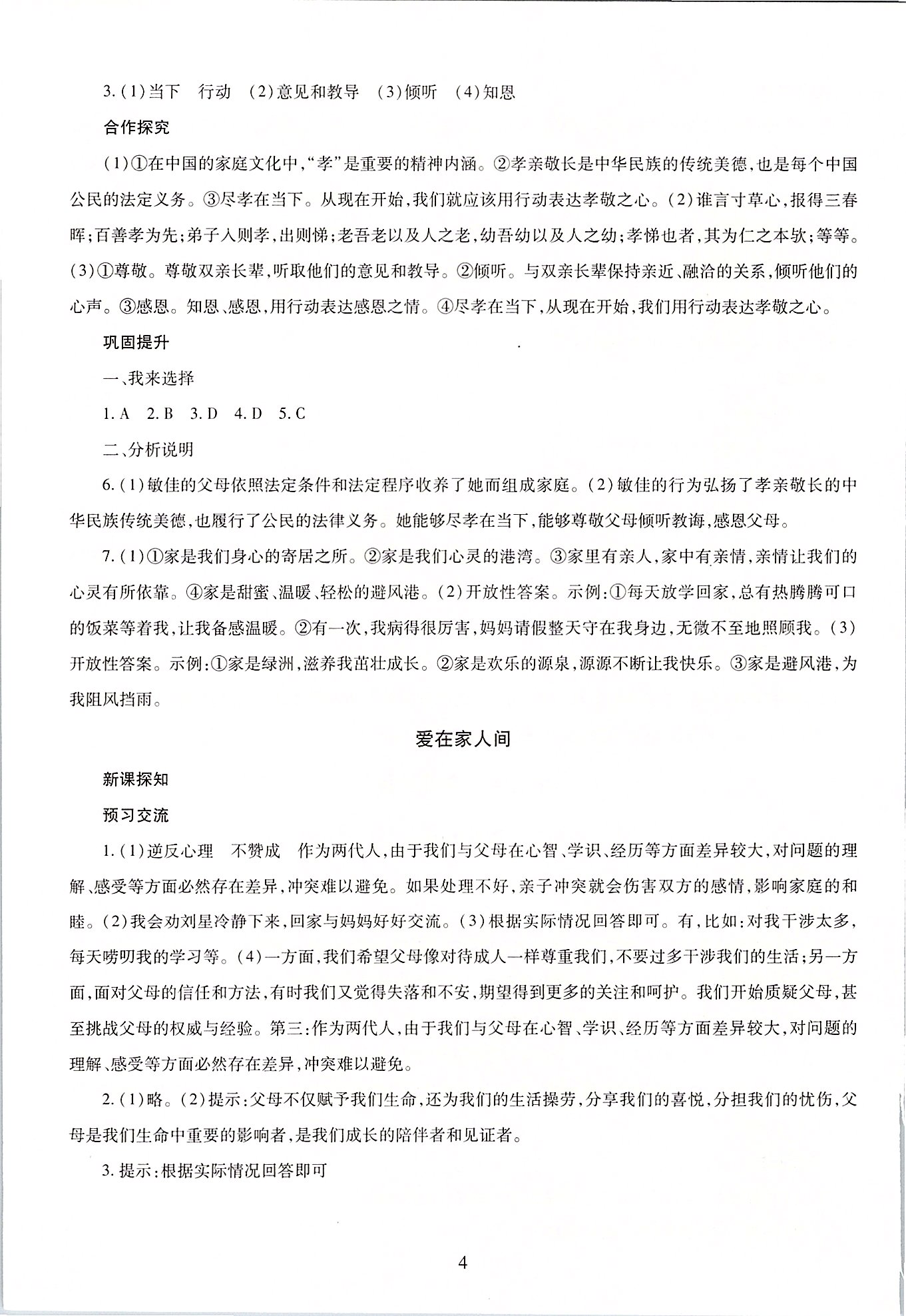 2020年智慧學(xué)習(xí)六年級(jí)道德與法治下冊(cè)人教版五四制 第4頁(yè)