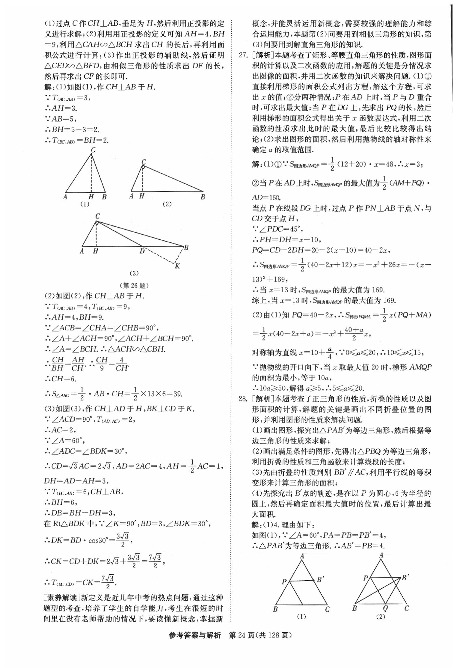 2020年春雨教育考必勝江蘇13大市中考試卷精選數(shù)學(xué) 參考答案第25頁(yè)