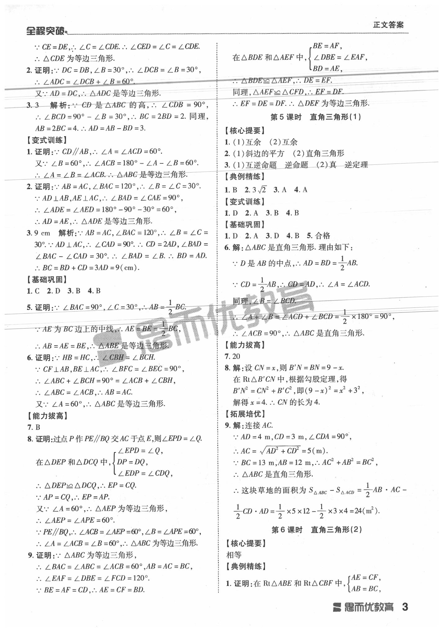 2020年全程突破八年級數(shù)學(xué)下冊北師大版 第3頁