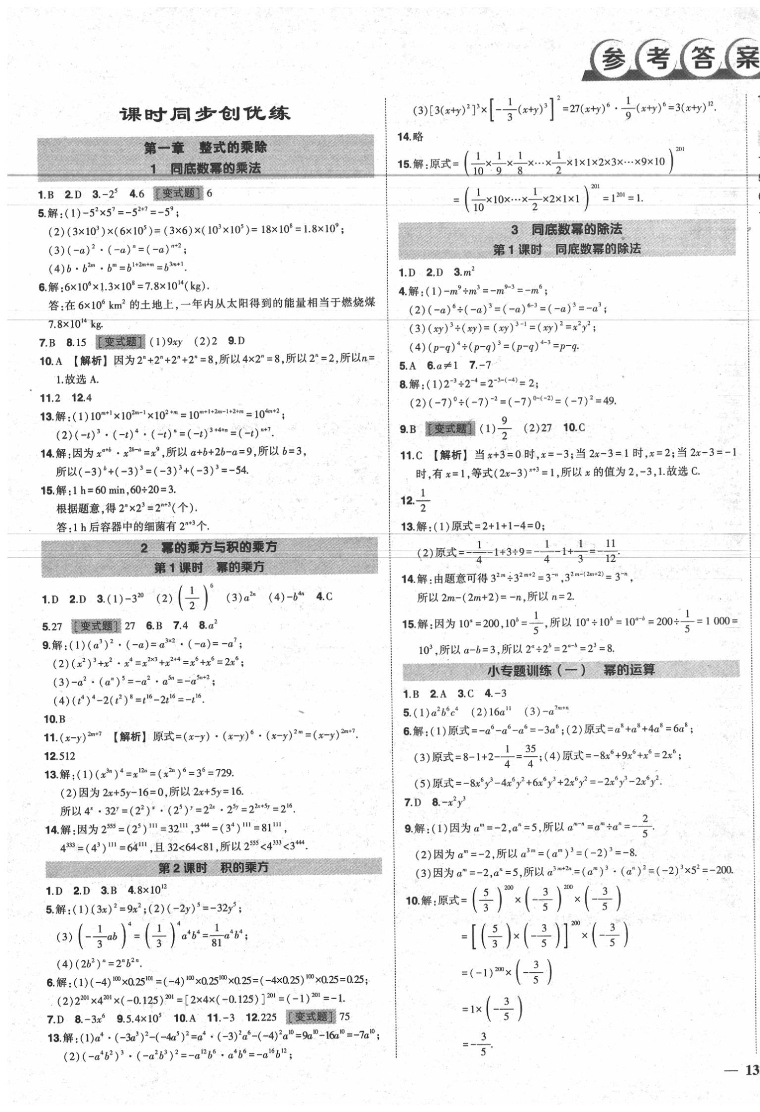 2020年狀元成才路創(chuàng)優(yōu)作業(yè)七年級數(shù)學(xué)下冊北師大版 第1頁