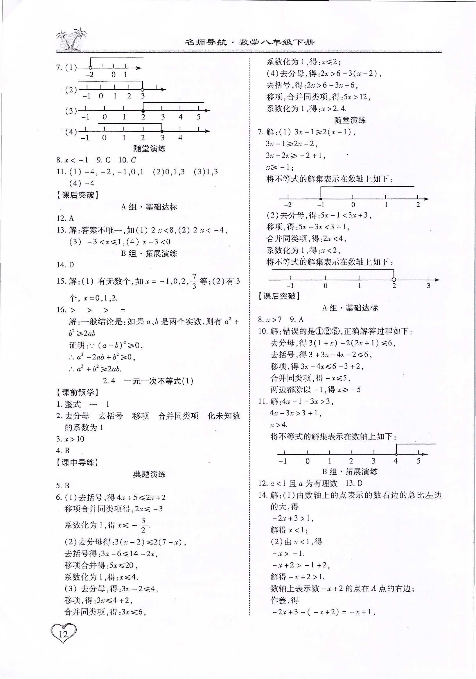 2020年名師導(dǎo)航新課堂練習(xí)與同步測試八年級數(shù)學(xué)下冊北師大版廣東專版 第12頁