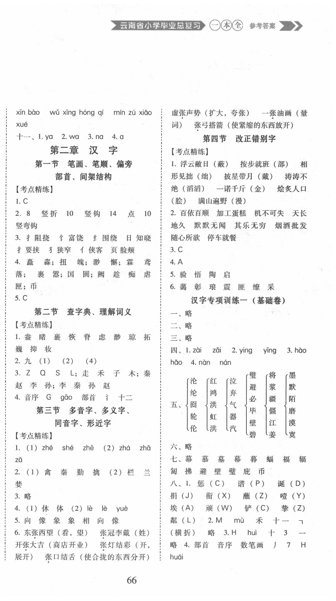 2020年小學(xué)畢業(yè)總復(fù)習(xí)一本全六年級(jí)語文下冊(cè)通用版 第2頁