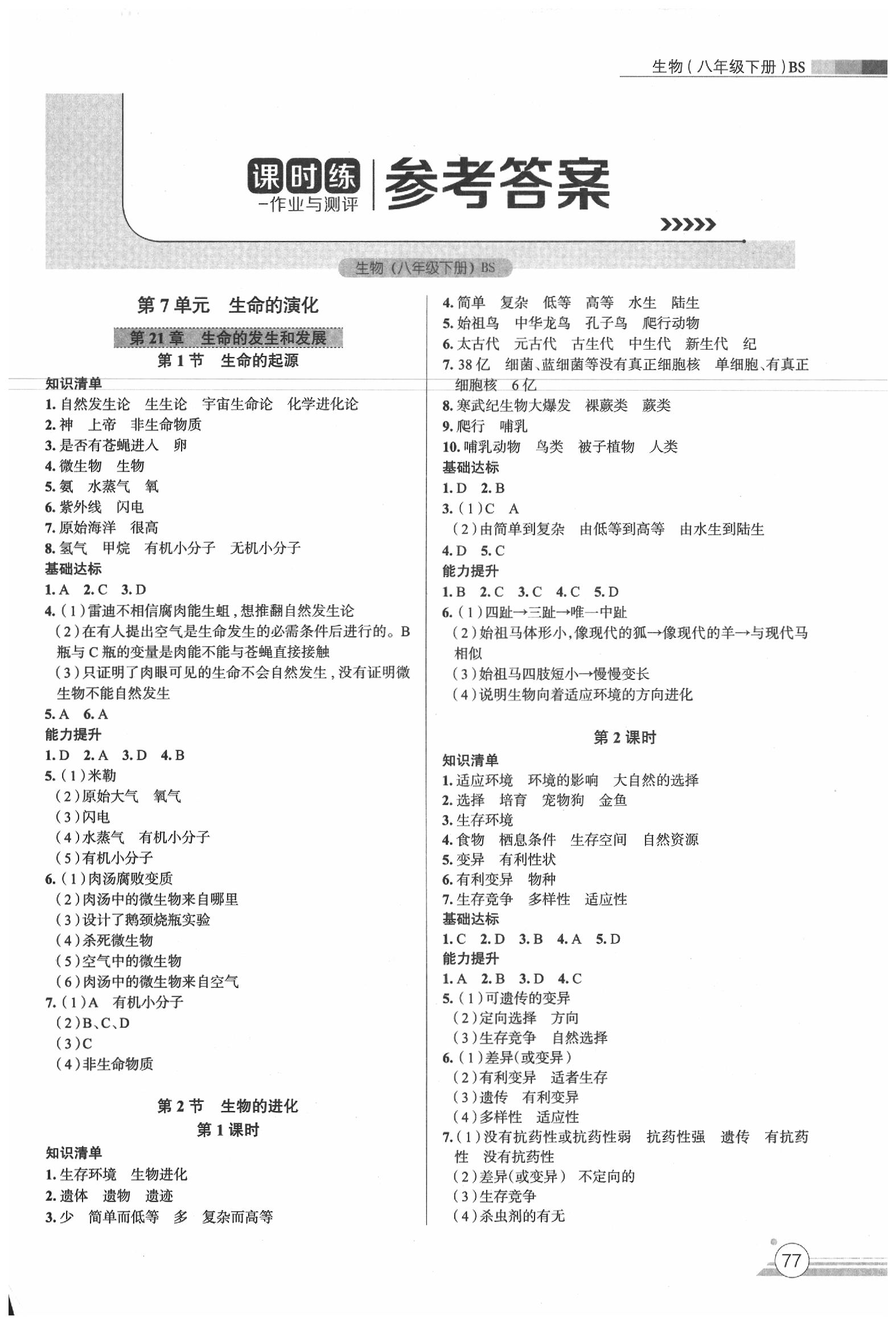2020年課時練作業與測評八年級生物下冊北師大版 第1頁