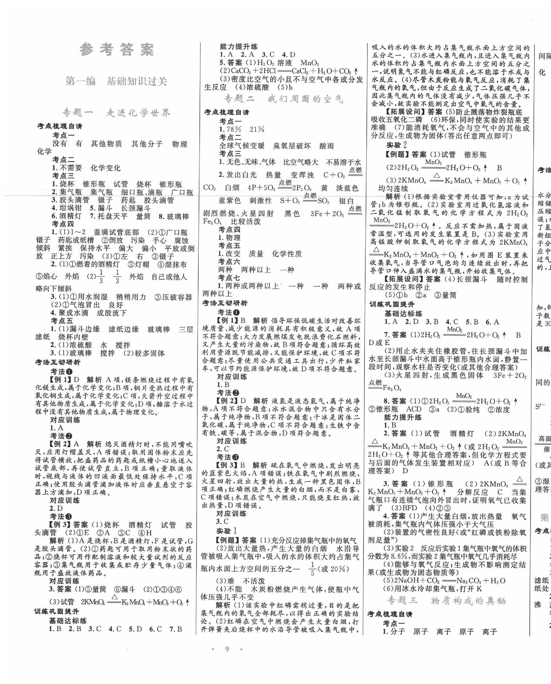 2020年中考總復(fù)習(xí)贏在中考化學(xué)福建專版 第1頁