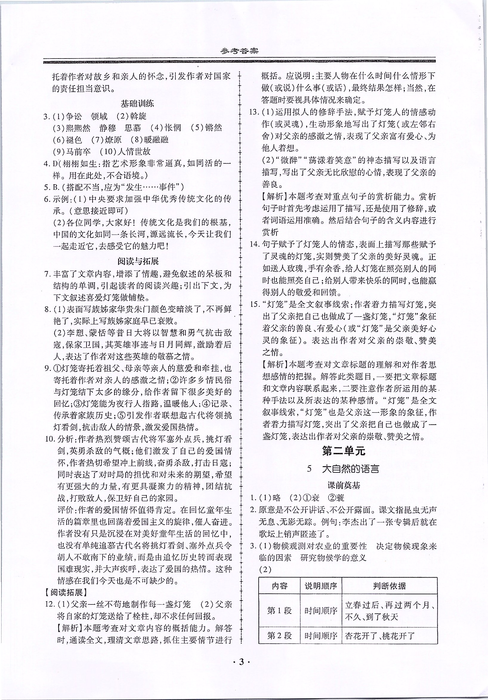 2020年名師導(dǎo)航同步練與測八年級語文下冊人教版廣東專版 第3頁