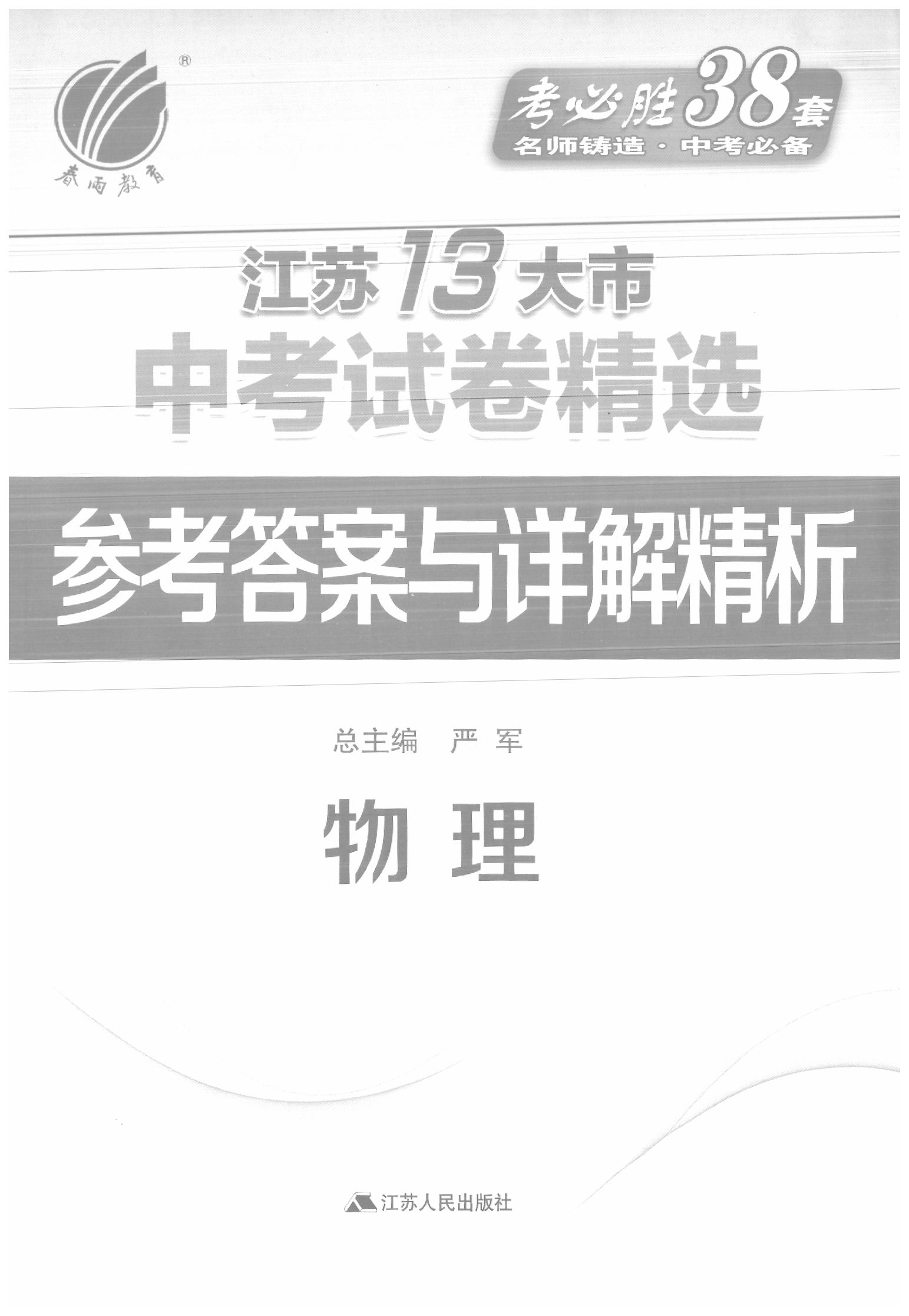 2020年春雨教育考必勝江蘇13大市中考試卷精選物理 參考答案第1頁