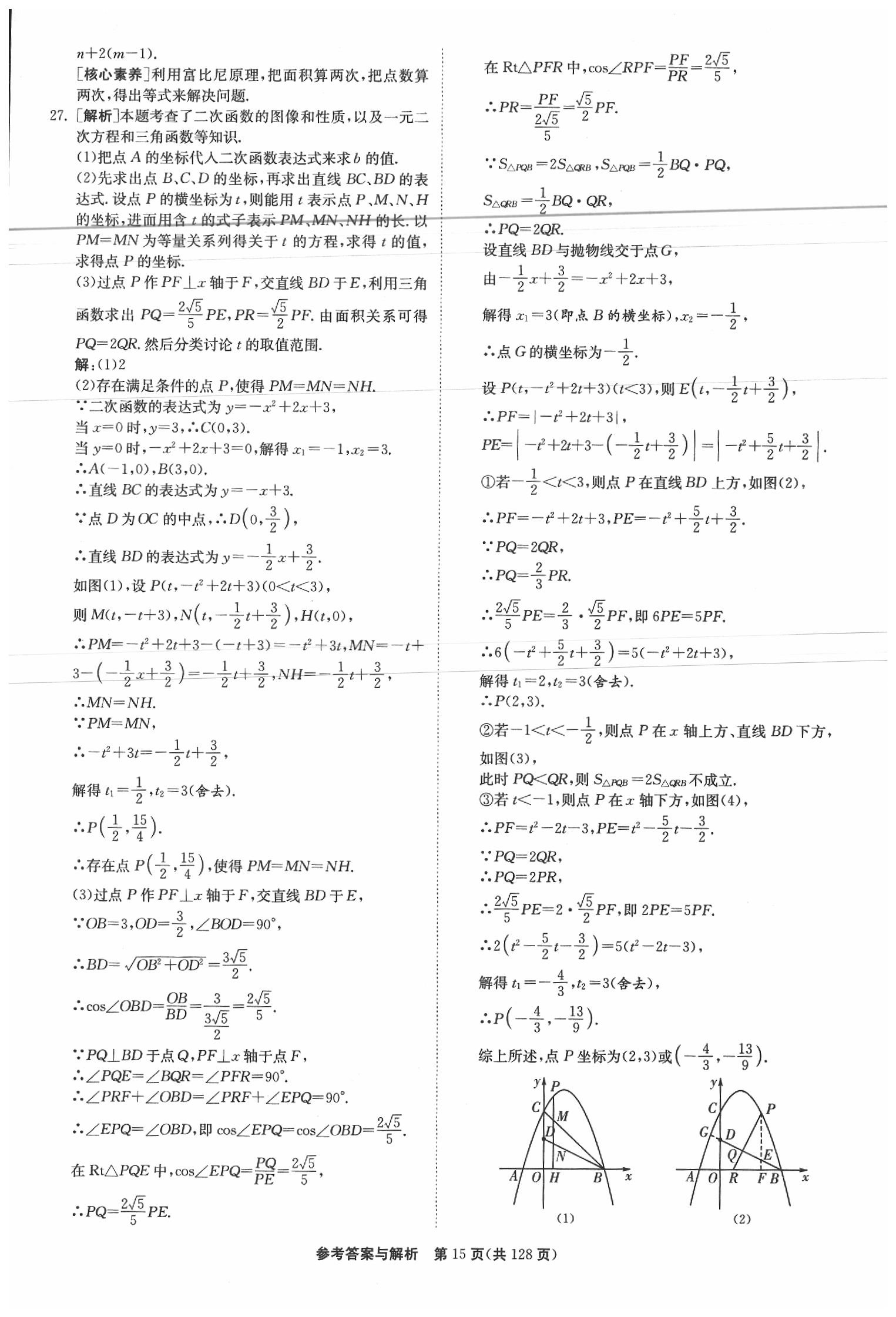 2020年春雨教育考必勝江蘇13大市中考試卷精選數(shù)學(xué) 參考答案第16頁