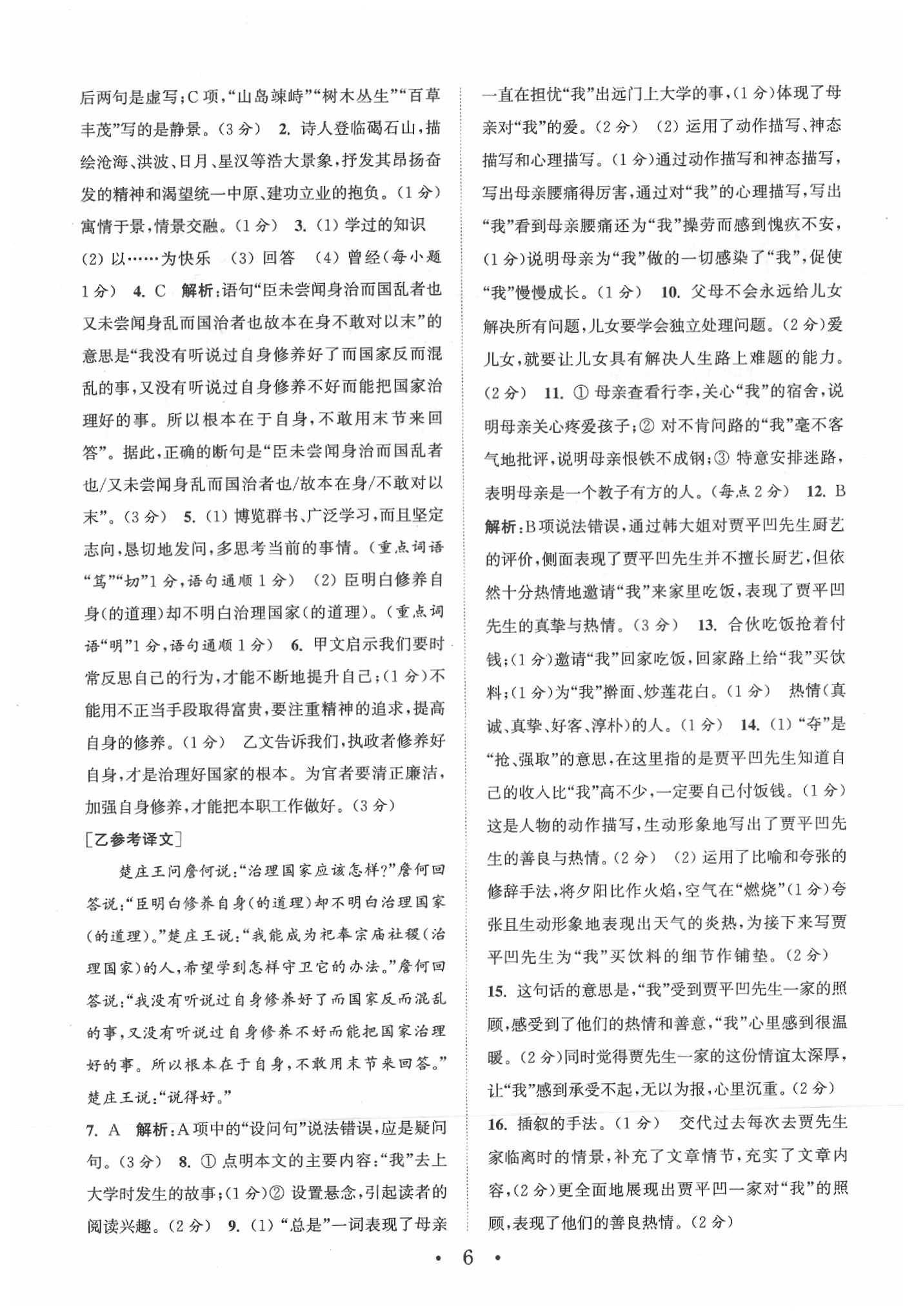 2020年通城學(xué)典初中語文基礎(chǔ)知識組合訓(xùn)練七年級下冊人教版福建專版 參考答案第7頁