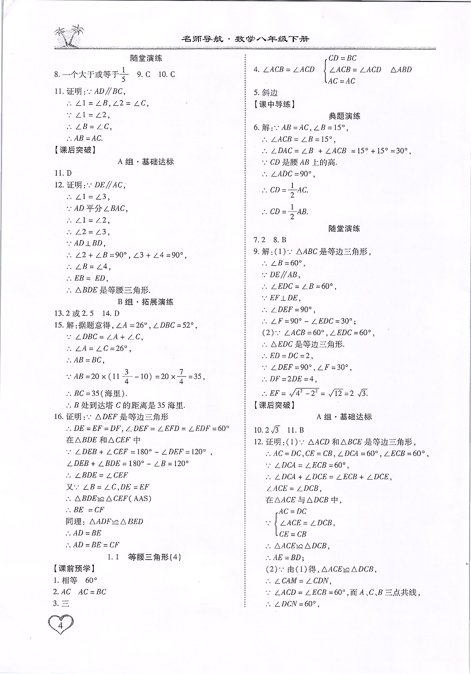 2020年名師導(dǎo)航新課堂練習(xí)與同步測(cè)試八年級(jí)數(shù)學(xué)下冊(cè)北師大版廣東專版 第4頁(yè)