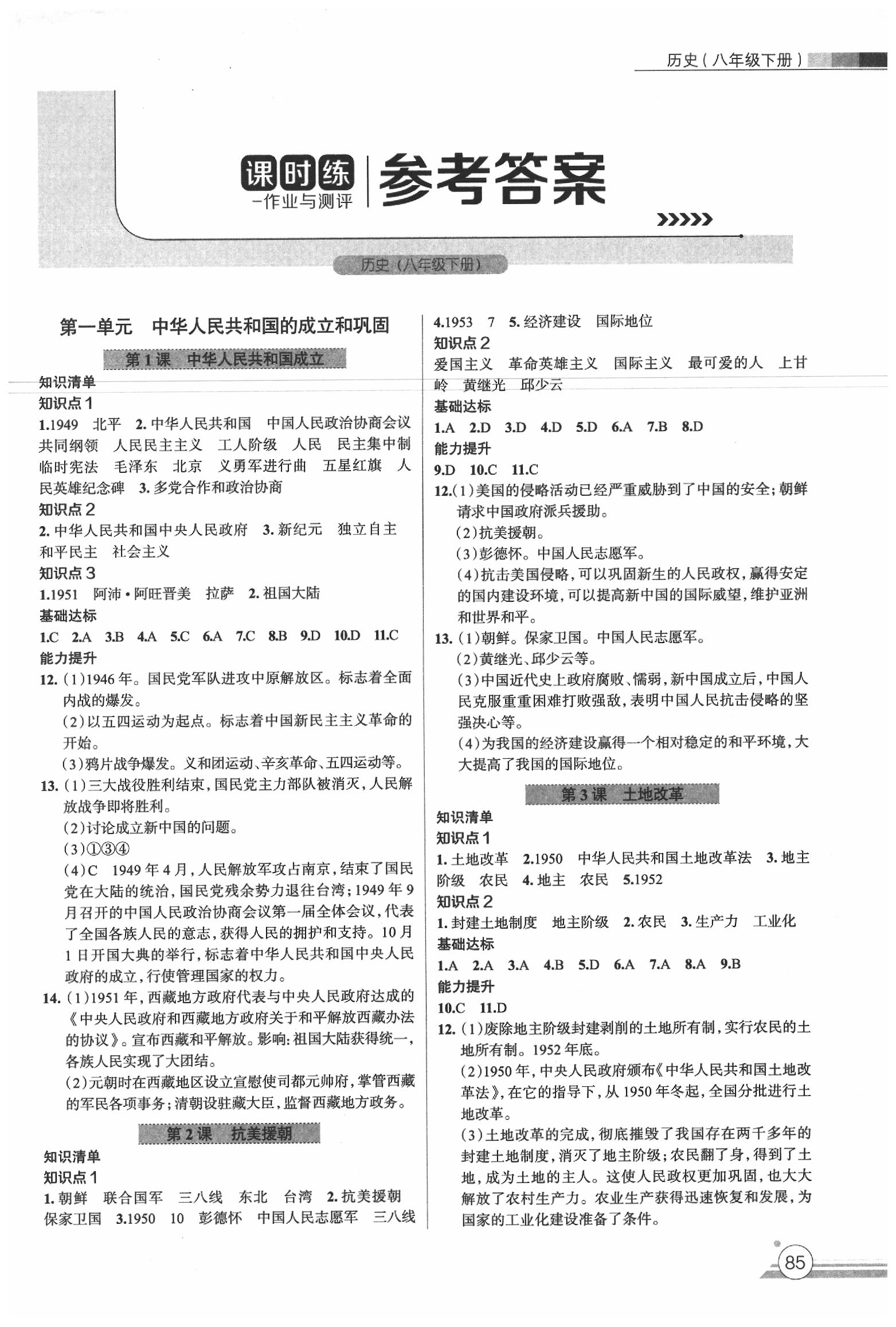 2020年課時練作業與測評八年級歷史下冊人教版 第1頁