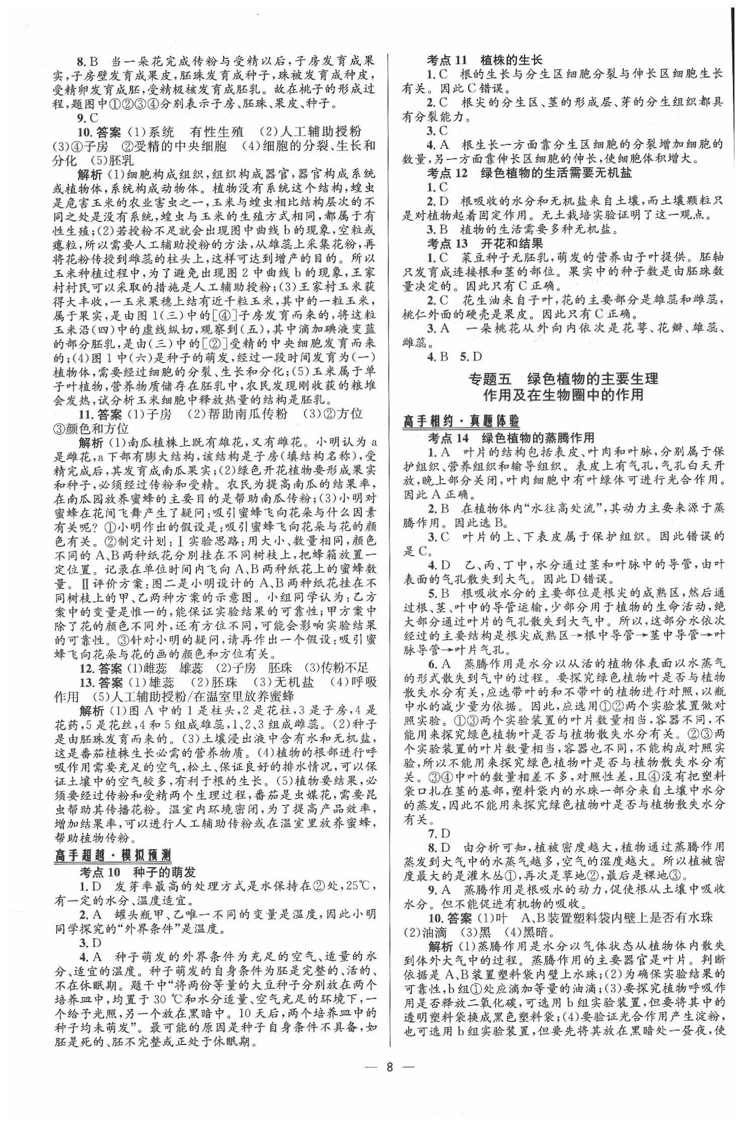 2020年中考高手生物 第10頁(yè)