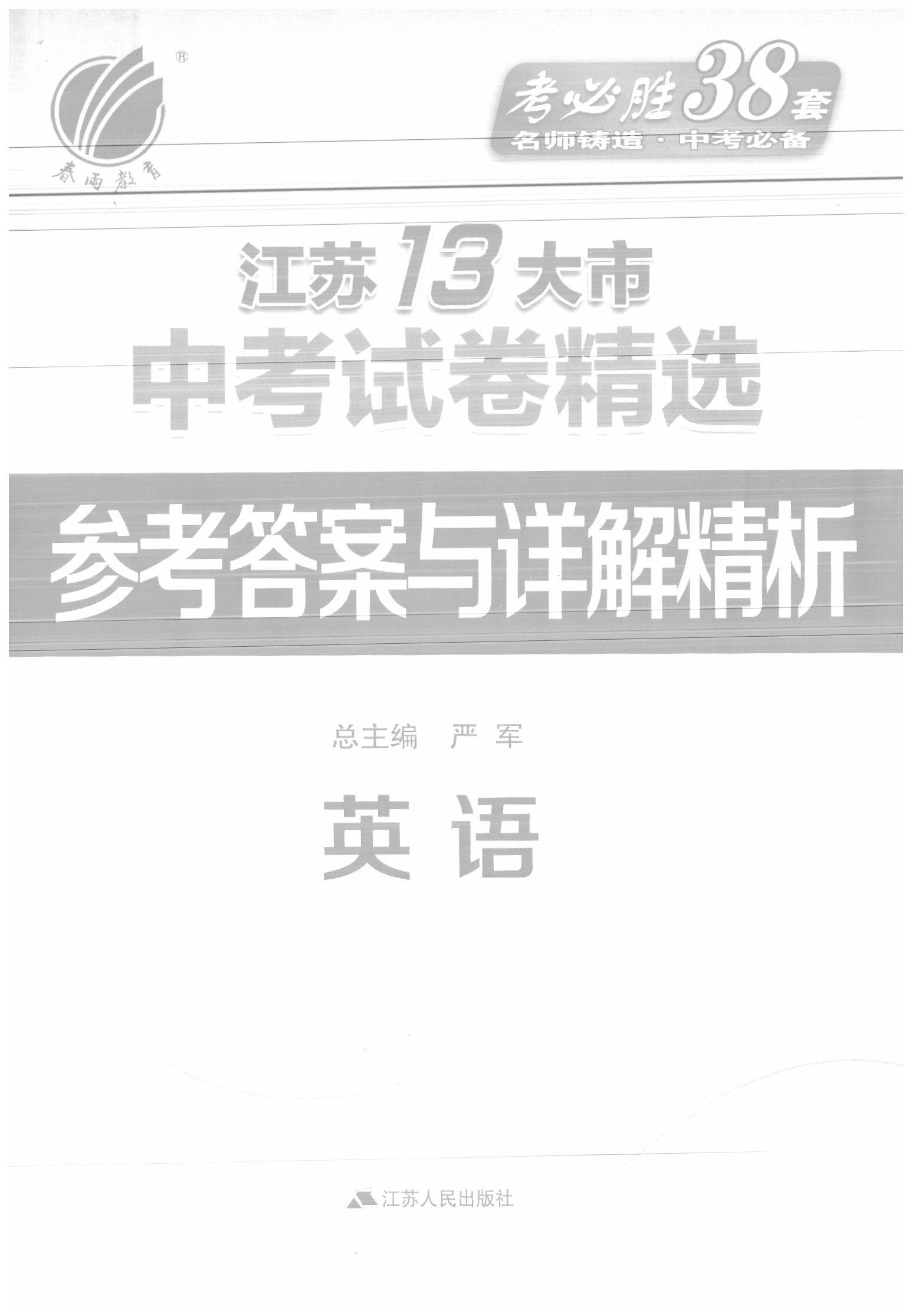 2020年春雨教育考必勝江蘇13大市中考試卷精選英語(yǔ) 參考答案第1頁(yè)