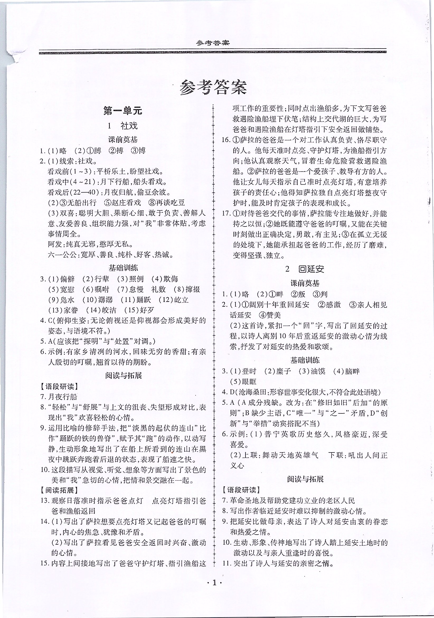 2020年名師導(dǎo)航同步練與測八年級語文下冊人教版廣東專版 第1頁