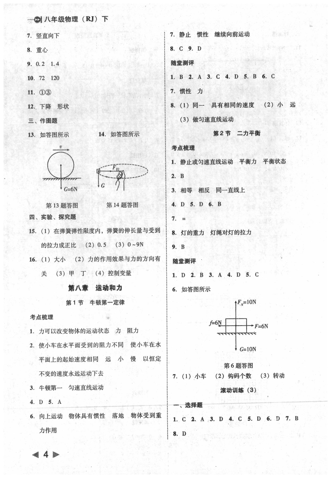 2020年胜券在握打好基础作业本八年级物理下册人教版 参考答案第4页