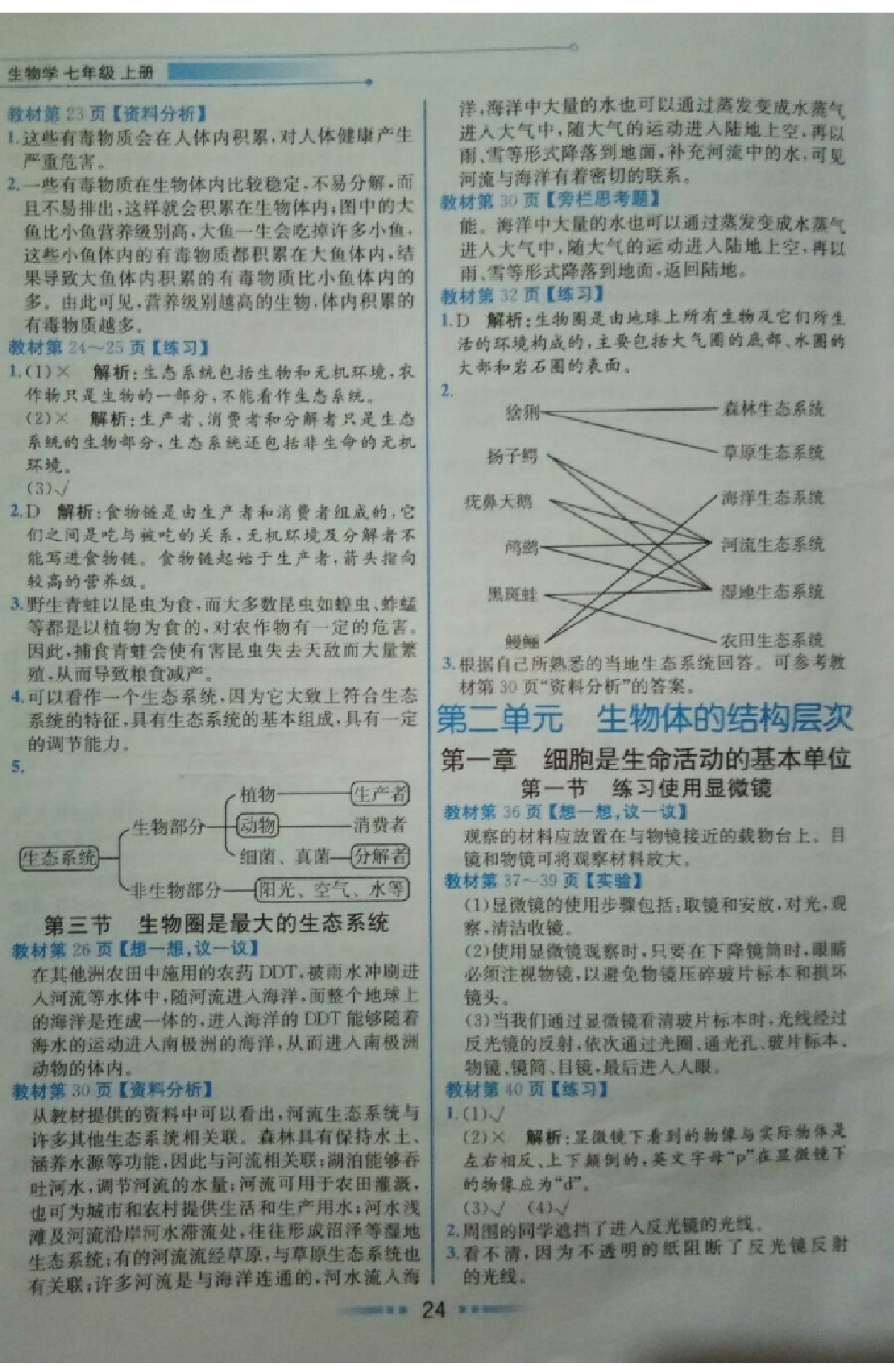 課本人教版七年級生物上冊 參考答案第3頁