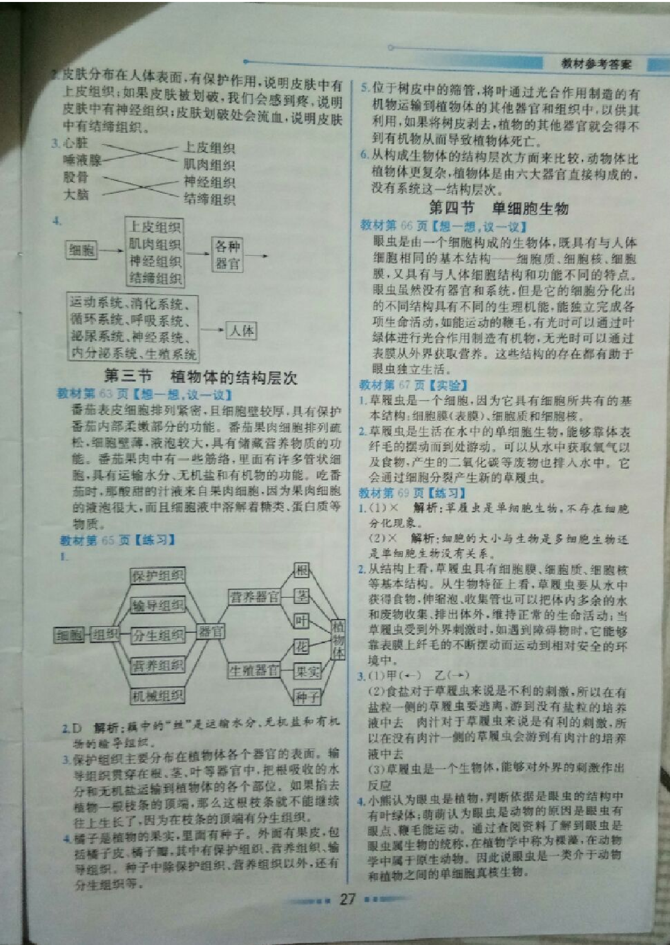 課本人教版七年級生物上冊 參考答案第6頁