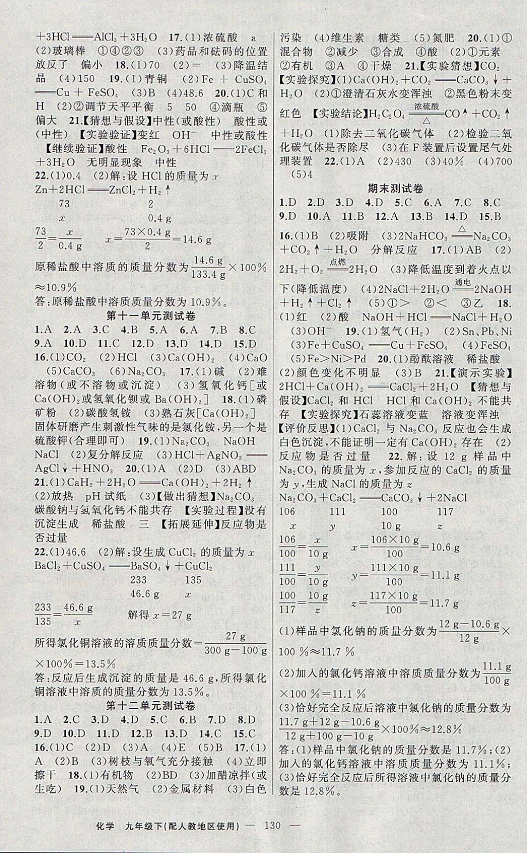 2018年黃岡100分闖關(guān)九年級化學(xué)下冊人教版 參考答案第12頁