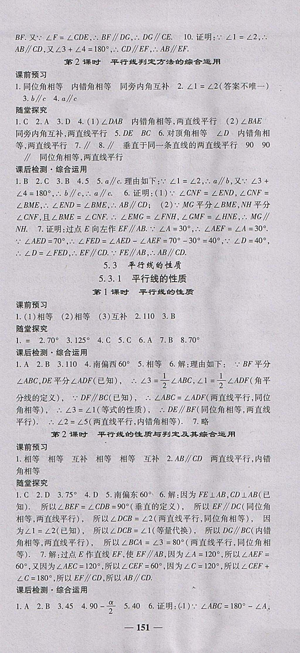 2018年高效學(xué)案金典課堂七年級數(shù)學(xué)下冊人教版 參考答案第3頁