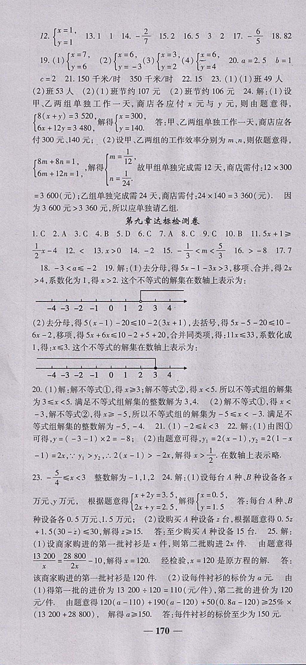 2018年高效學(xué)案金典課堂七年級(jí)數(shù)學(xué)下冊(cè)人教版 參考答案第22頁(yè)