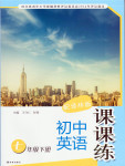 2018年課課練初中英語(yǔ)七年級(jí)下冊(cè)譯林版