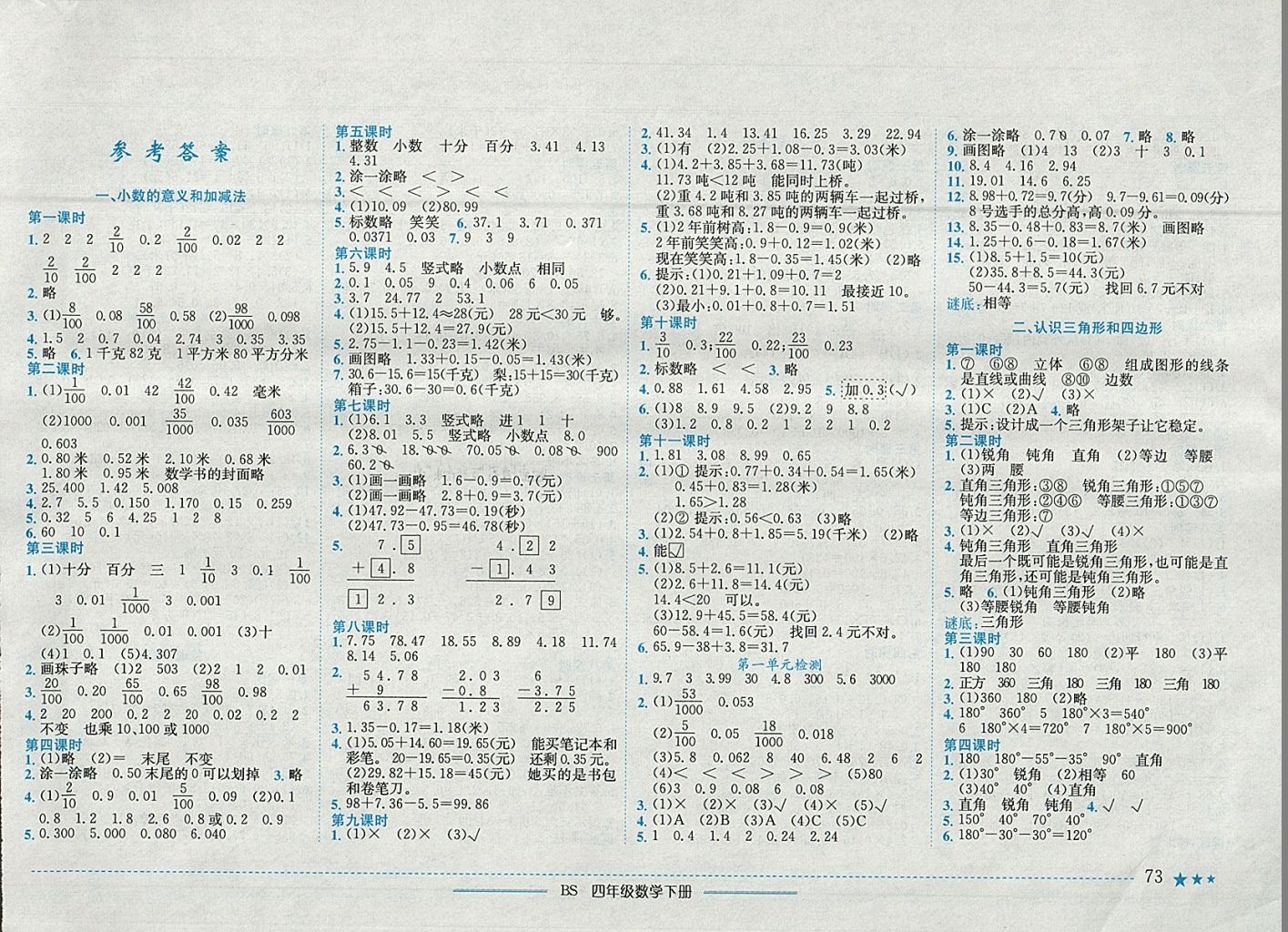 2018年黄冈小状元作业本四年级数学下册北师大版 参考答案第1页