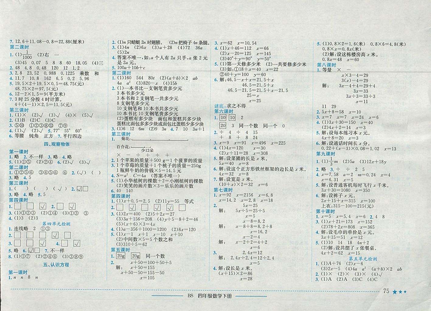 2018年黄冈小状元作业本四年级数学下册北师大版 参考答案第3页