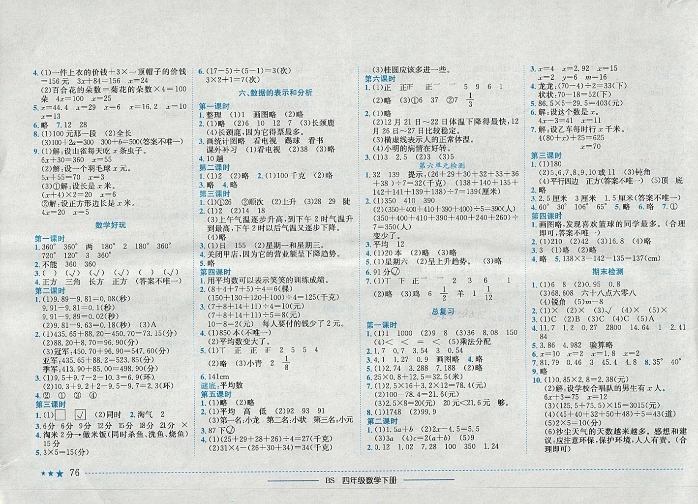 2018年黄冈小状元作业本四年级数学下册北师大版 参考答案第4页