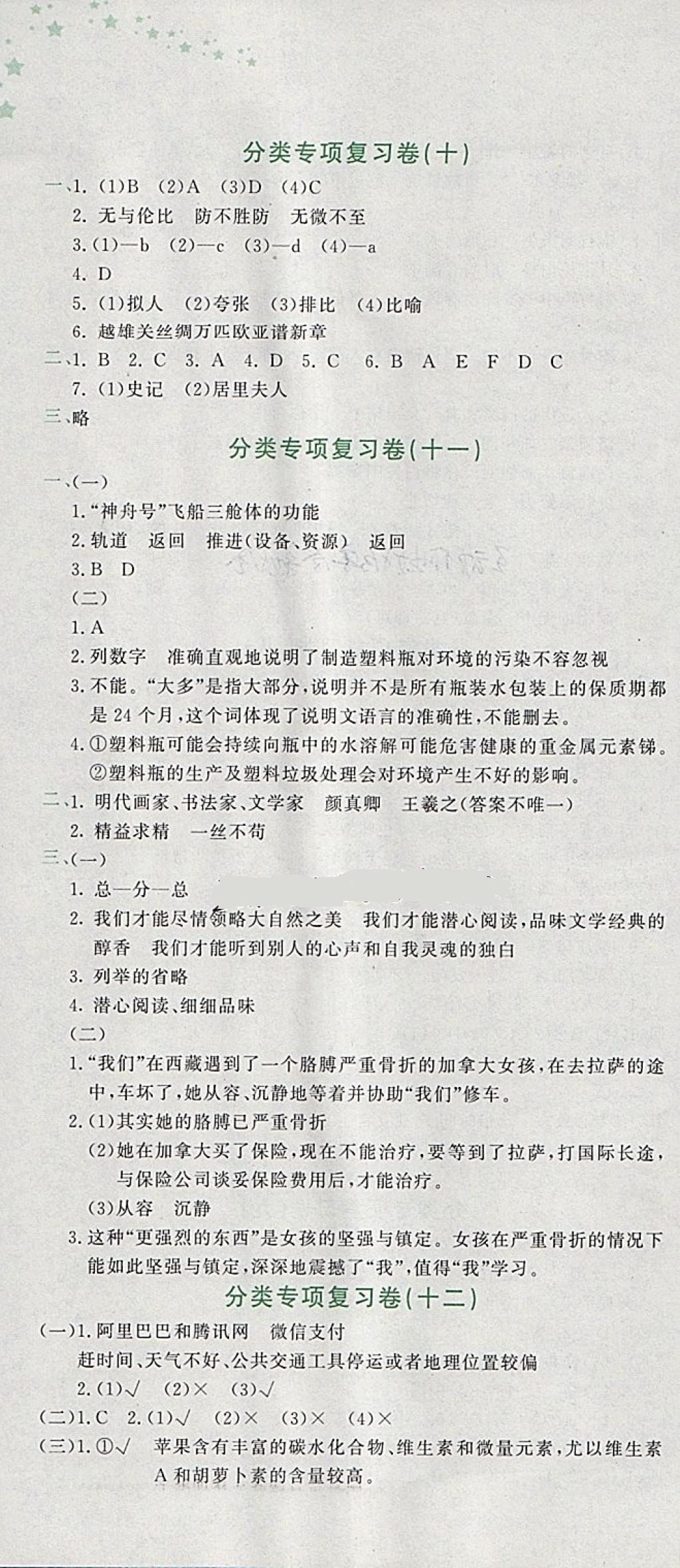 2018年黃岡小狀元達標卷六年級語文下冊人教版 參考答案第10頁