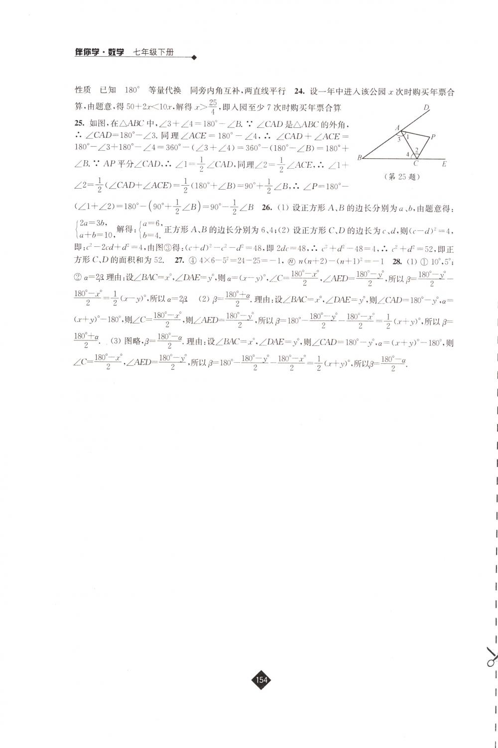 2018年伴你学七年级数学下册苏科版 第16页